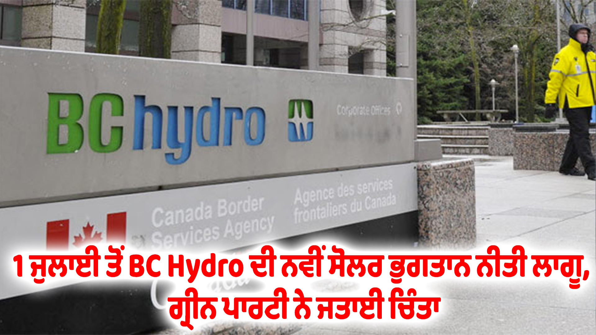 1 ਜੁਲਾਈ ਤੋਂ BC Hydro ਦੀ ਨਵੀਂ ਸੋਲਰ ਭੁਗਤਾਨ ਨੀਤੀ ਲਾਗੂ, ਗ੍ਰੀਨ ਪਾਰਟੀ ਨੇ ਜਤਾਈ ਚਿੰਤਾ