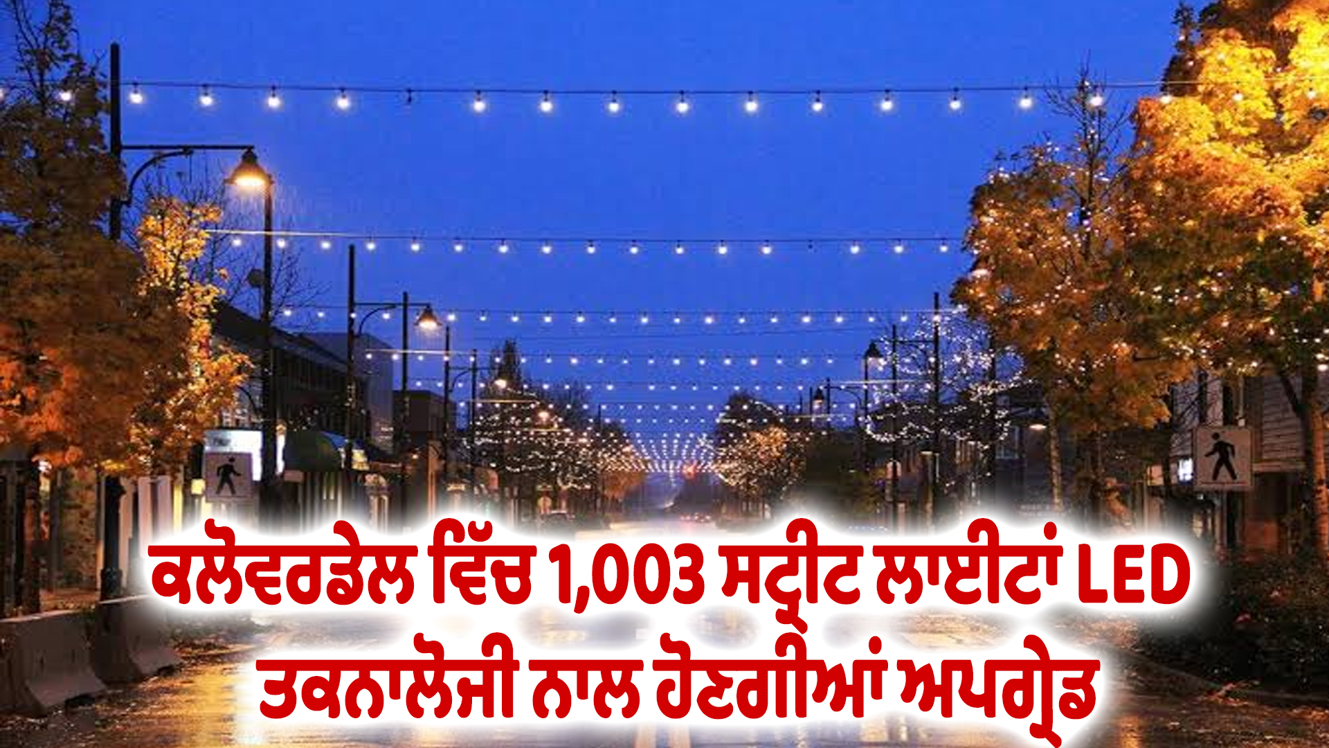 ਕਲੋਵਰਡੇਲ ਵਿੱਚ 1,003 ਸਟ੍ਰੀਟ ਲਾਈਟਾਂ LED ਤਕਨਾਲੋਜੀ ਨਾਲ ਹੋਣਗੀਆਂ ਅਪਗ੍ਰੇਡ