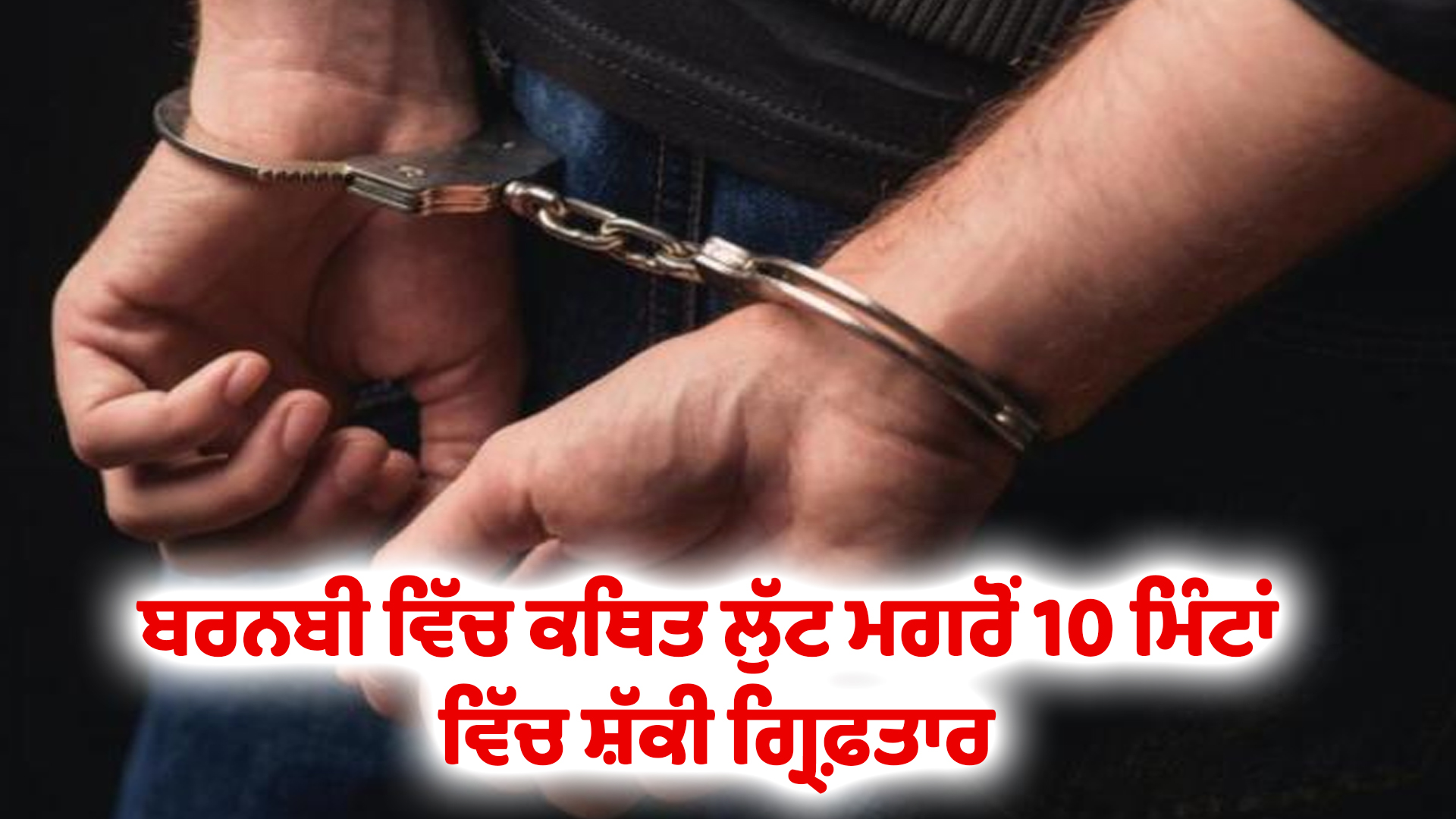 ਬਰਨਬੀ ਵਿੱਚ ਕਥਿਤ ਲੁੱਟ ਮਗਰੋਂ 10 ਮਿੰਟਾਂ ਵਿੱਚ ਸ਼ੱਕੀ ਗ੍ਰਿਫ਼ਤਾਰ