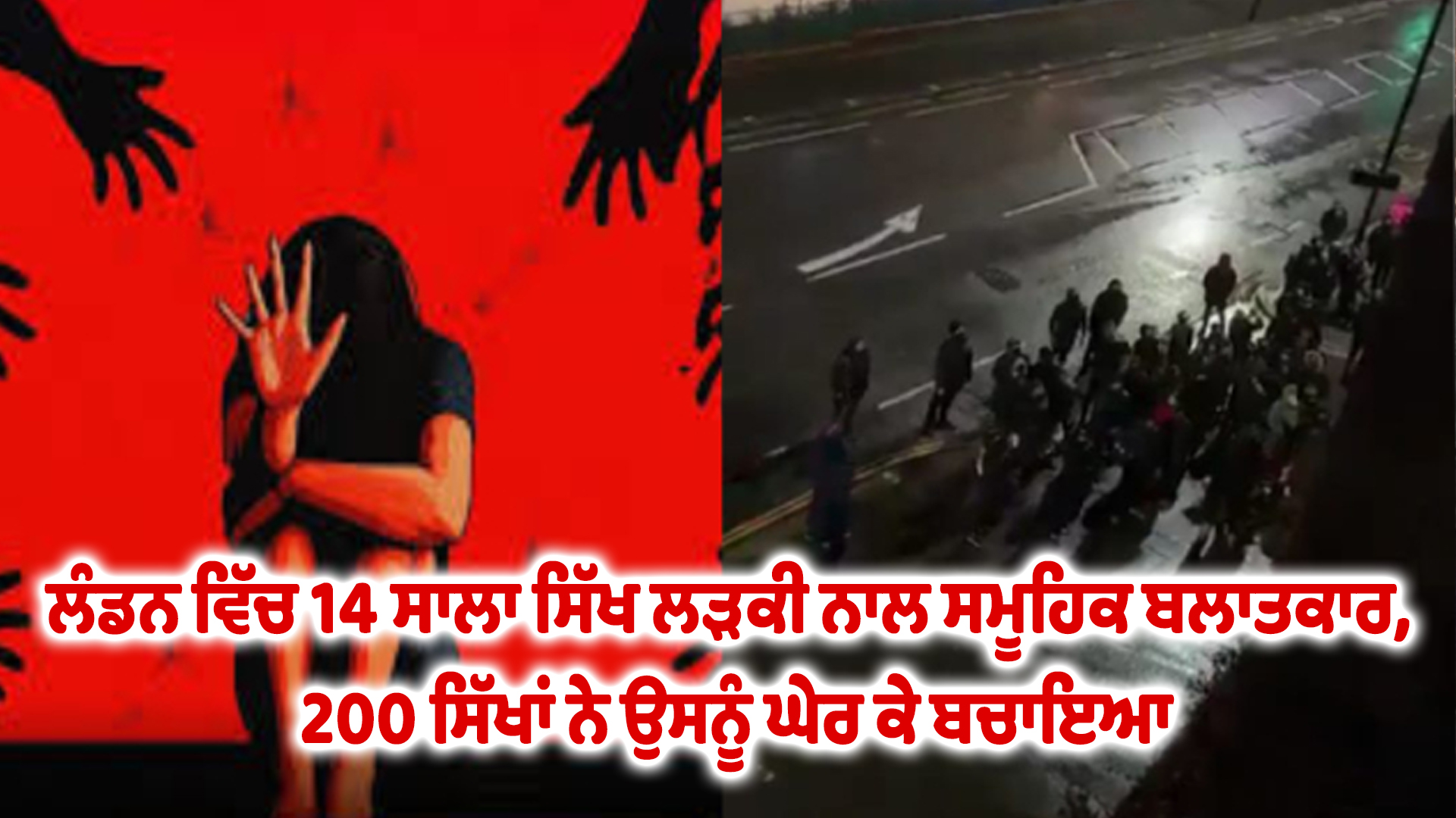 ਲੰਡਨ ਵਿੱਚ 14 ਸਾਲਾ ਸਿੱਖ ਲੜਕੀ ਨਾਲ ਸਮੂਹਿਕ ਬਲਾਤਕਾਰ, 200 ਸਿੱਖਾਂ ਨੇ ਉਸਨੂੰ ਘੇਰ ਕੇ ਬਚਾਇਆ