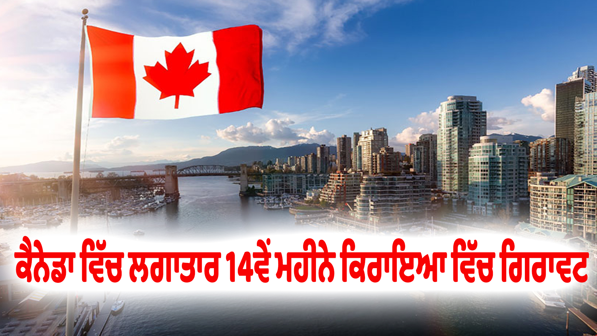 ਕੈਨੇਡਾ ਵਿੱਚ ਲਗਾਤਾਰ 14ਵੇਂ ਮਹੀਨੇ ਕਿਰਾਇਆ ਵਿੱਚ ਗਿਰਾਵਟ