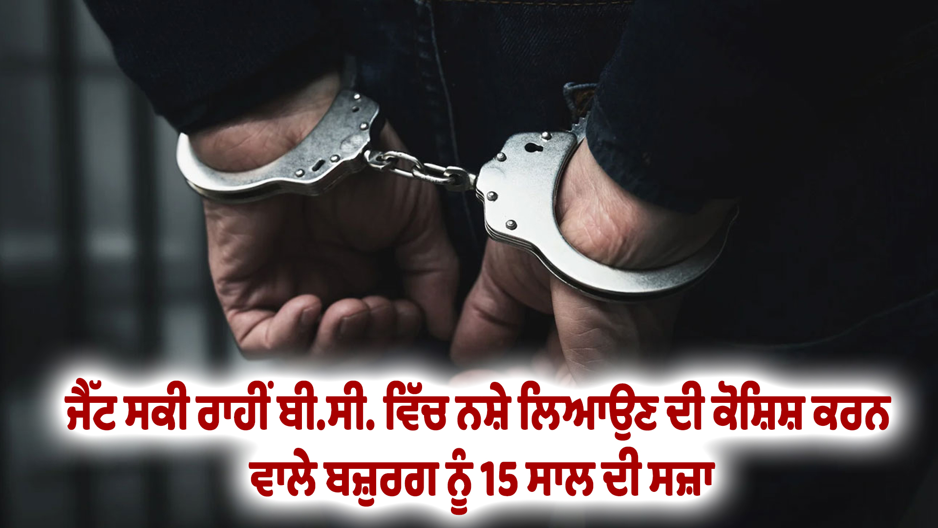 ਜੈੱਟ ਸਕੀ ਰਾਹੀਂ ਬੀ.ਸੀ. ਵਿੱਚ ਨਸ਼ੇ ਲਿਆਉਣ ਦੀ ਕੋਸ਼ਿਸ਼ ਕਰਨ ਵਾਲੇ ਬਜ਼ੁਰਗ ਨੂੰ 15 ਸਾਲ ਦੀ ਸਜ਼ਾ