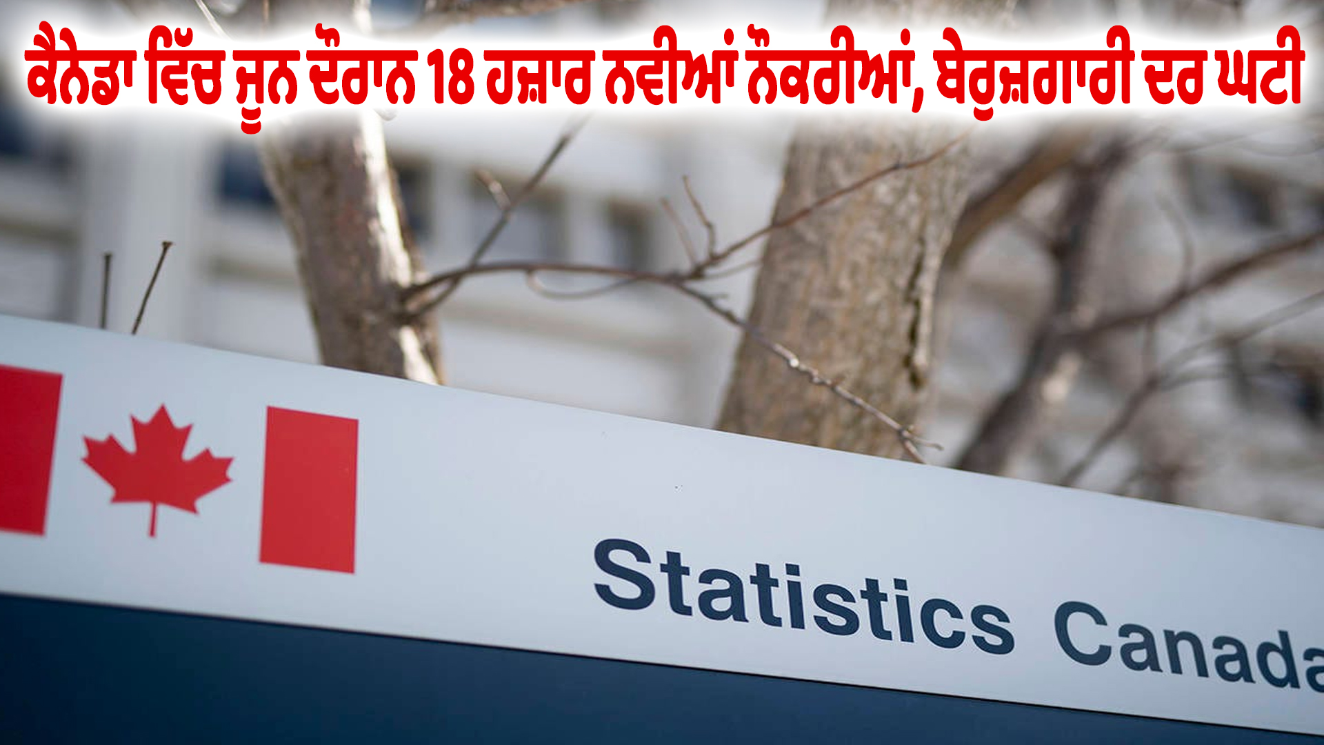 ਕੈਨੇਡਾ ਵਿੱਚ ਜੂਨ ਦੌਰਾਨ 18 ਹਜ਼ਾਰ ਨਵੀਆਂ ਨੌਕਰੀਆਂ, ਬੇਰੁਜ਼ਗਾਰੀ ਦਰ ਘਟੀ
