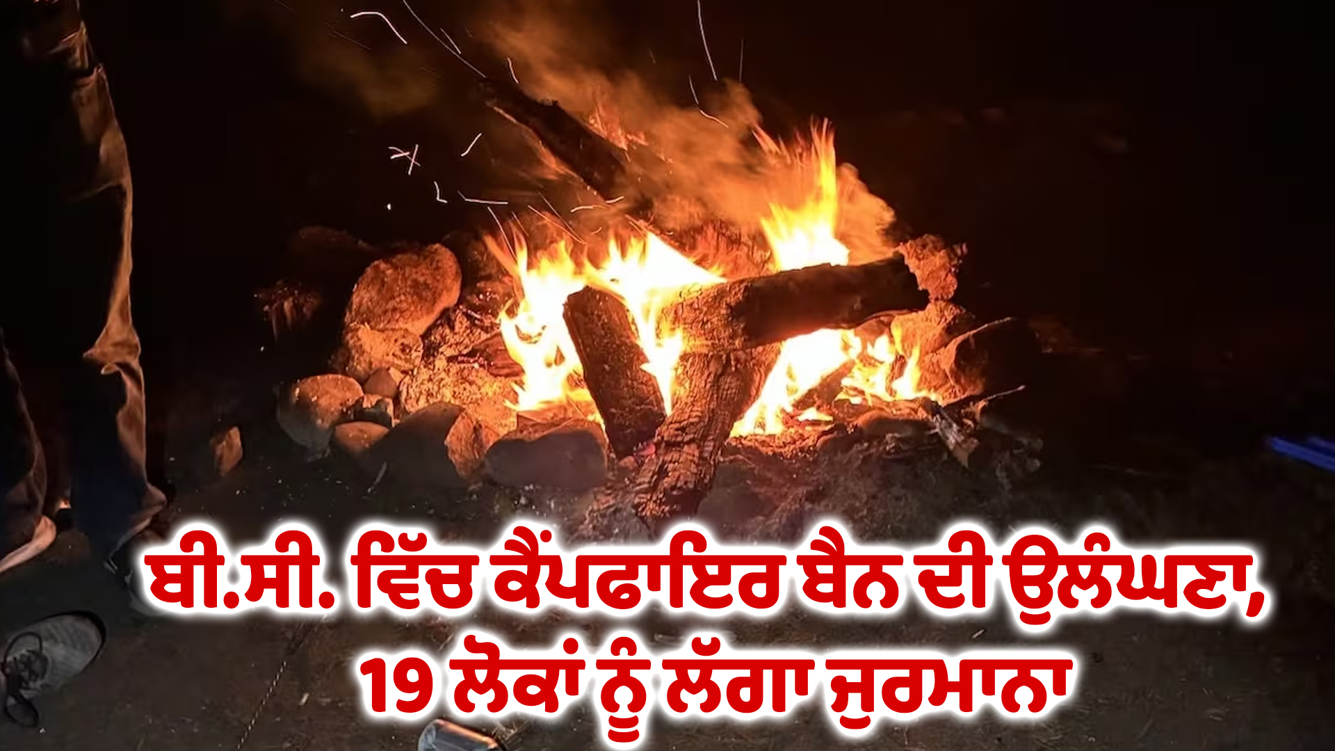 ਬੀ.ਸੀ. ਵਿੱਚ ਕੈਂਪਫਾਇਰ ਬੈਨ ਦੀ ਉਲੰਘਣਾ, 19 ਲੋਕਾਂ ਨੂੰ ਲੱਗਾ ਜੁਰਮਾਨਾ