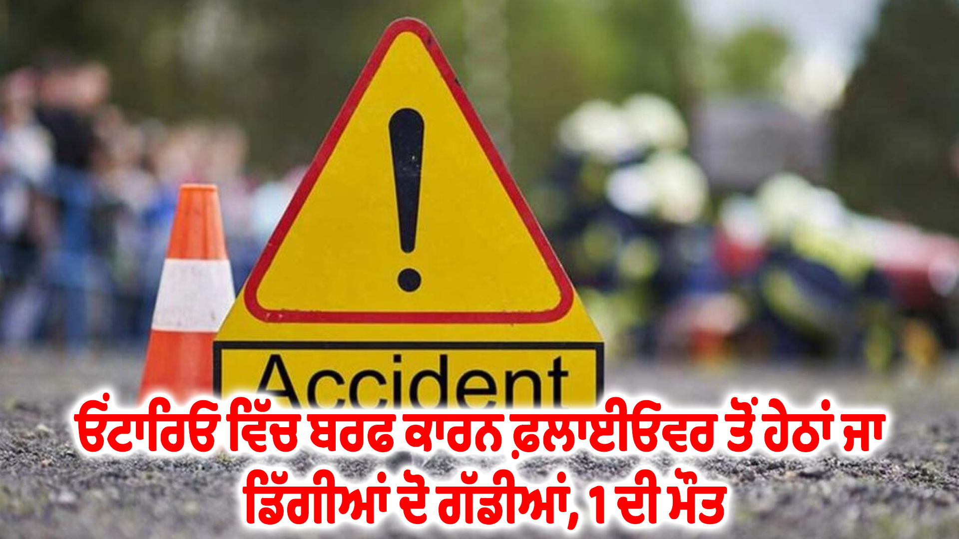 ਓਂਟਾਰਿਓ ਵਿੱਚ ਬਰਫ ਕਾਰਨ ਫ਼ਲਾਈਓਵਰ ਤੋਂ ਹੇਠਾਂ ਜਾ ਡਿੱਗੀਆਂ ਦੋ ਗੱਡੀਆਂ, 1 ਦੀ ਮੌਤ