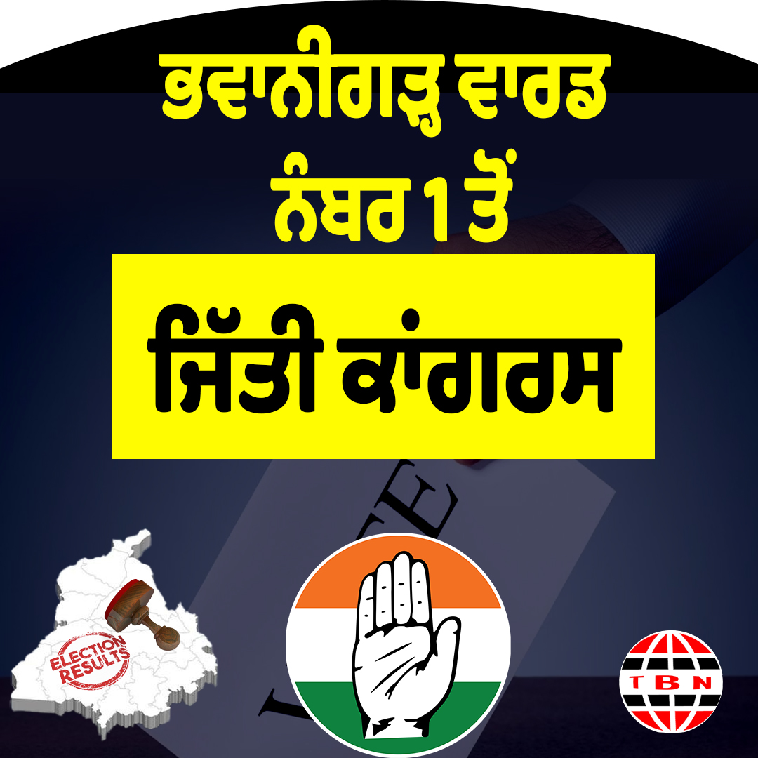 ਭਵਾਨੀਗੜ੍ਹ ਵਾਰਡ ਨੰਬਰ 1 ਤੋਂ ਜਿੱਤੀ ਕਾਂਗਰਸ