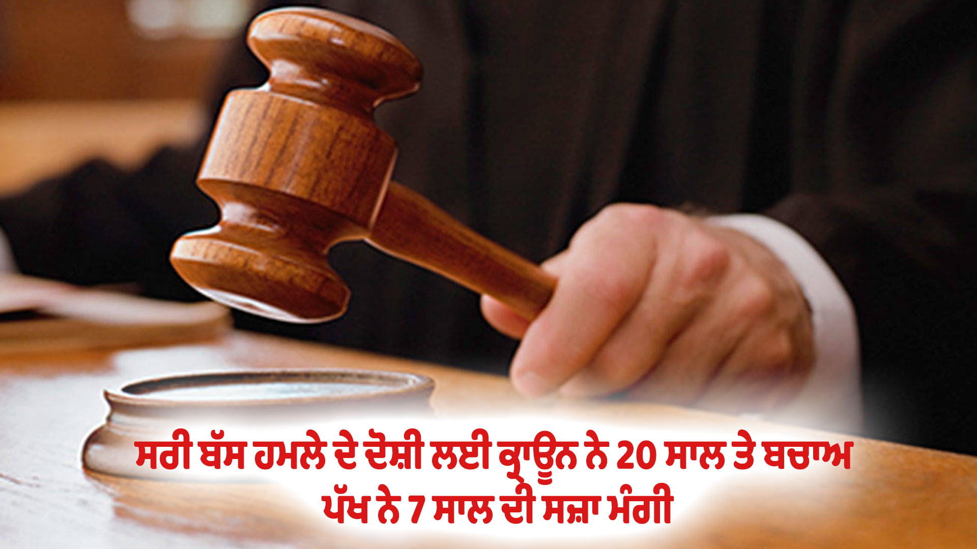 ਸਰੀ ਬੱਸ ਹਮਲੇ ਦੇ ਦੋਸ਼ੀ ਲਈ ਕ੍ਰਾਊਨ ਨੇ 20 ਸਾਲ ਤੇ ਬਚਾਅ ਪੱਖ ਨੇ 7 ਸਾਲ ਦੀ ਸਜ਼ਾ ਮੰਗੀ