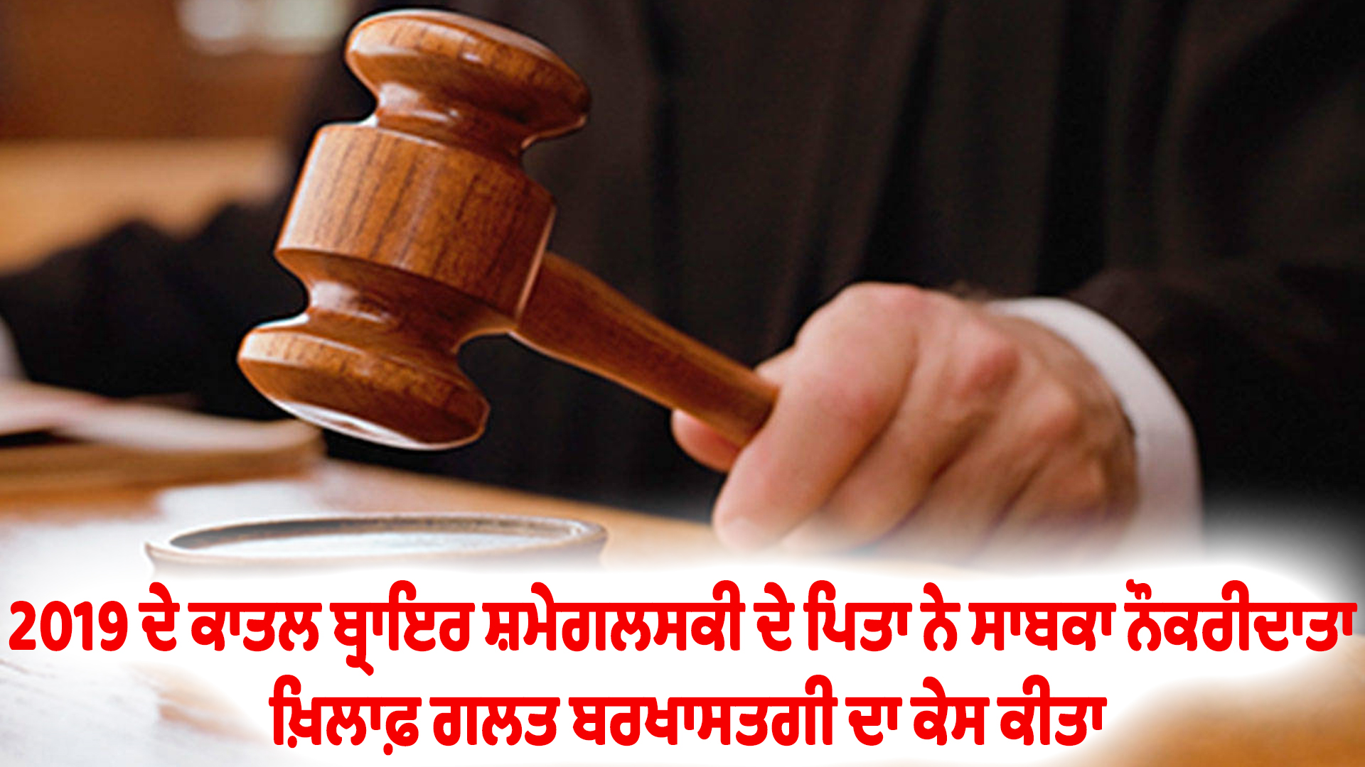 2019 ਦੇ ਕਾਤਲ ਬ੍ਰਾਇਰ ਸ਼ਮੇਗਲਸਕੀ ਦੇ ਪਿਤਾ ਨੇ ਸਾਬਕਾ ਨੌਕਰੀਦਾਤਾ ਖ਼ਿਲਾਫ਼ ਗਲਤ ਬਰਖਾਸਤਗੀ ਦਾ ਕੇਸ ਕੀਤਾ