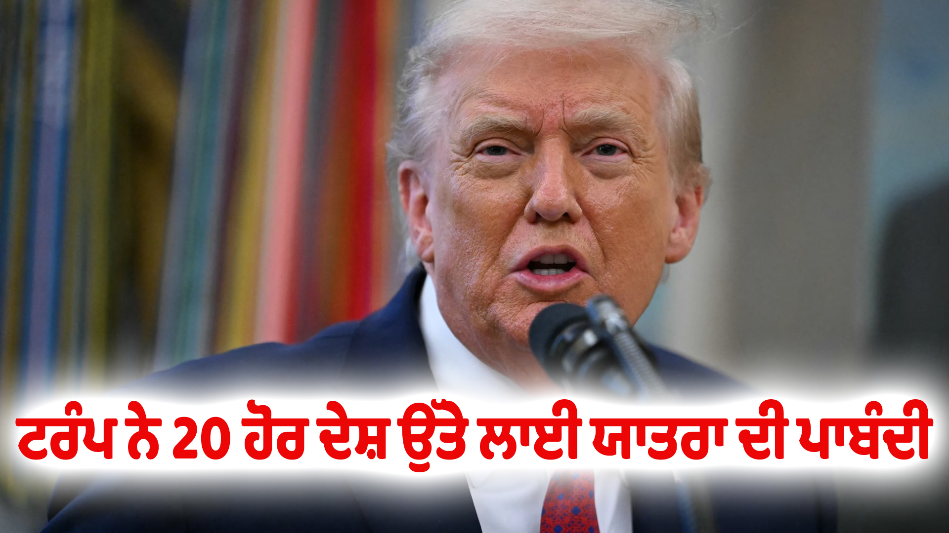 ਟਰੰਪ ਨੇ 20 ਹੋਰ ਦੇਸ਼ ਉੱਤੇ ਲਾਈ ਯਾਤਰਾ ਦੀ ਪਾਬੰਦੀ