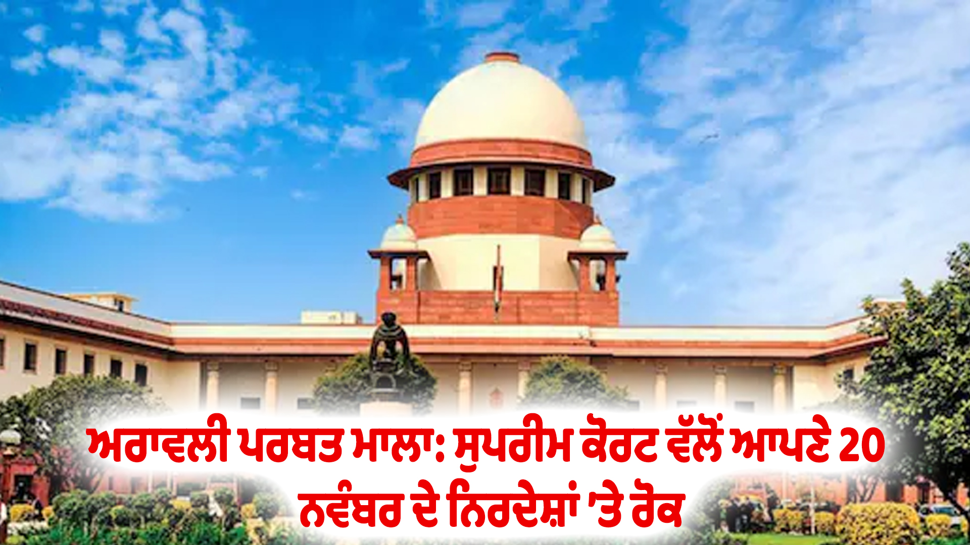 ਅਰਾਵਲੀ ਪਰਬਤ ਮਾਲਾ: ਸੁਪਰੀਮ ਕੋਰਟ ਵੱਲੋਂ ਆਪਣੇ 20 ਨਵੰਬਰ ਦੇ ਨਿਰਦੇਸ਼ਾਂ ’ਤੇ ਰੋਕ