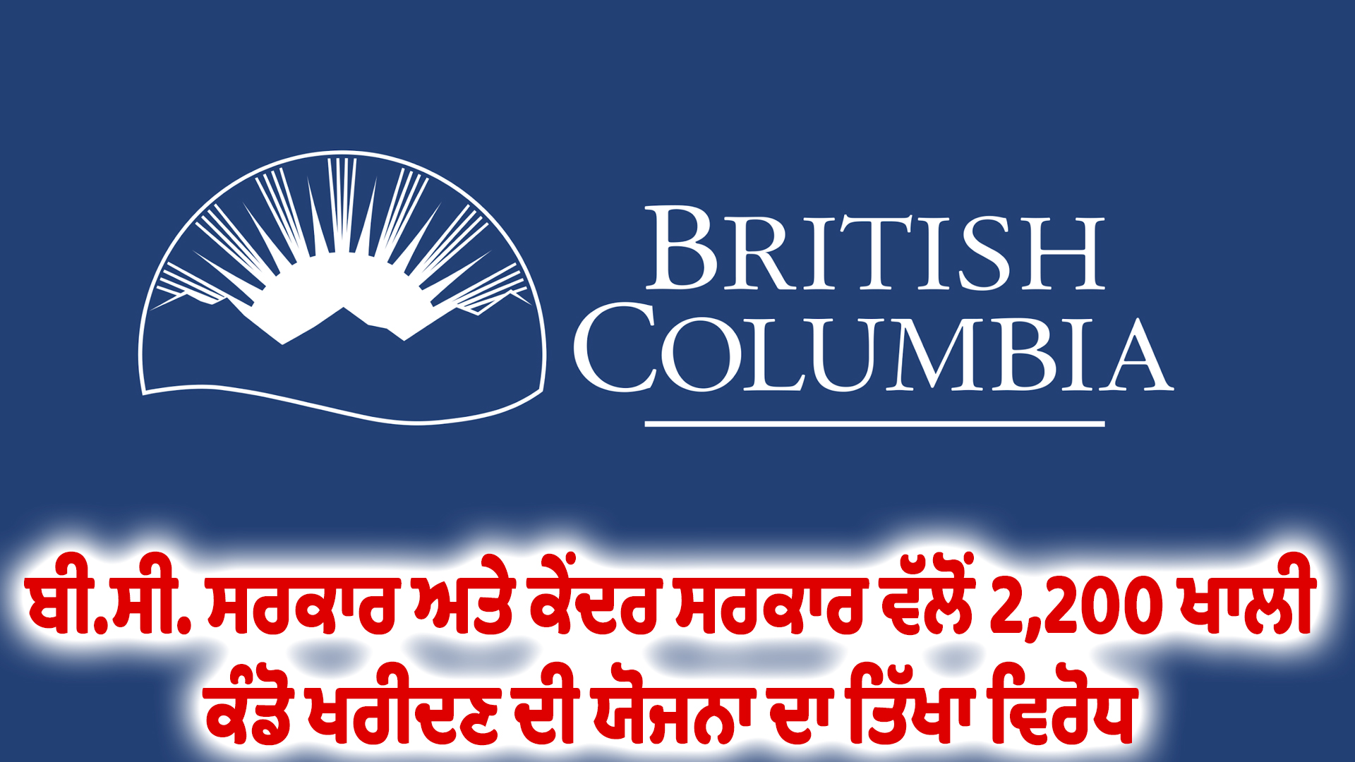 ਬੀ.ਸੀ. ਸਰਕਾਰ ਅਤੇ ਕੇਂਦਰ ਸਰਕਾਰ ਵੱਲੋਂ 2,200 ਖਾਲੀ ਕੰਡੋ ਖਰੀਦਣ ਦੀ ਯੋਜਨਾ ਦਾ ਤਿੱਖਾ ਵਿਰੋਧ