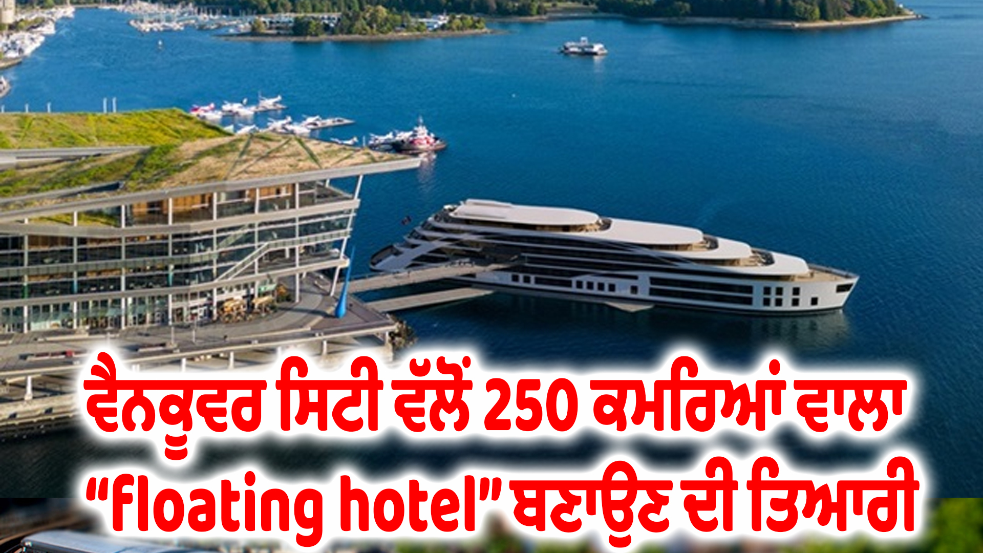 ਵੈਨਕੂਵਰ ਸਿਟੀ ਵੱਲੋਂ 250 ਕਮਰਿਆਂ ਵਾਲਾ “floating hotel” ਬਣਾਉਣ ਦੀ ਤਿਆਰੀ