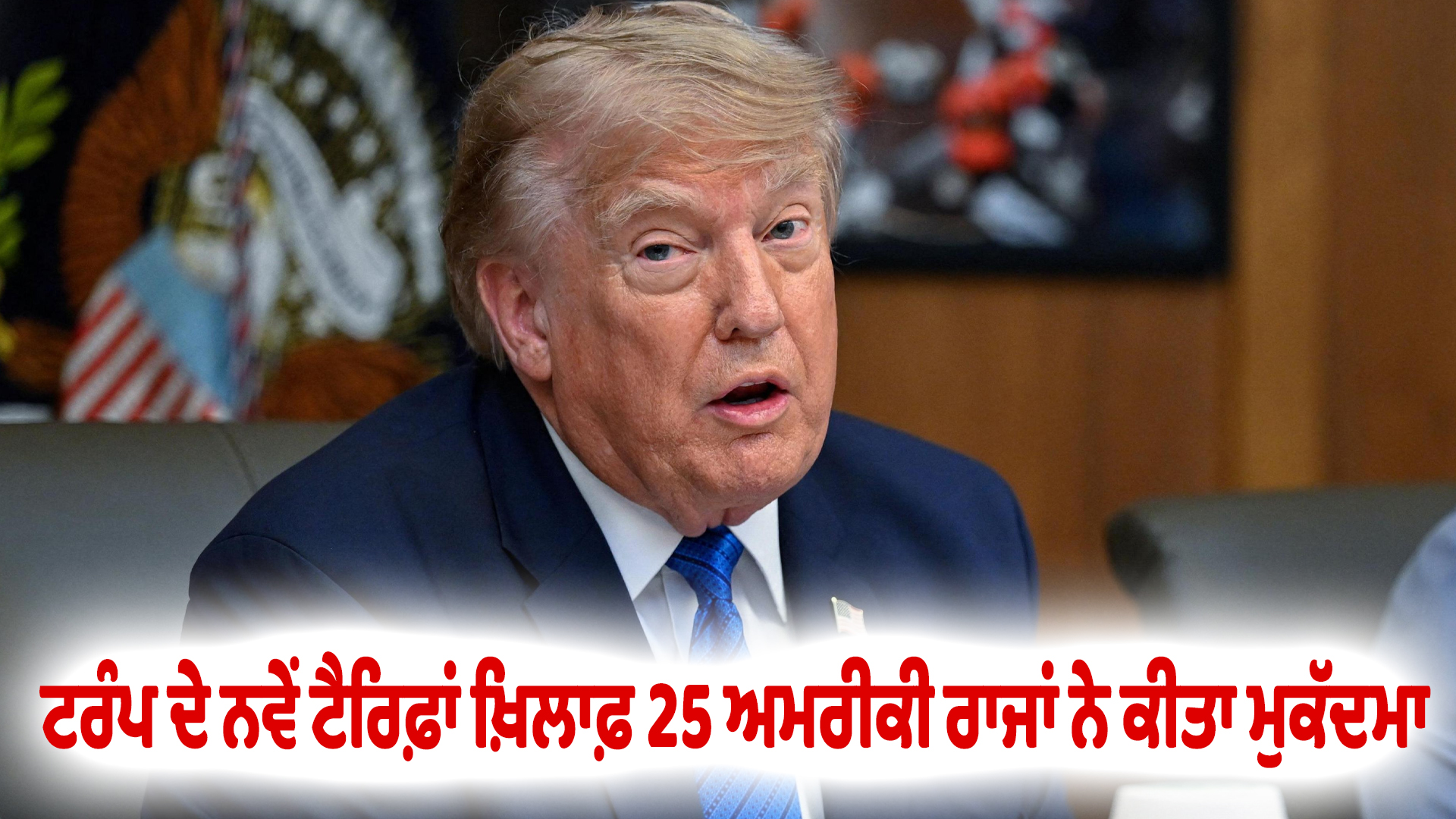 ਟਰੰਪ ਦੇ ਨਵੇਂ ਟੈਰਿਫ਼ਾਂ ਖ਼ਿਲਾਫ਼ 25 ਅਮਰੀਕੀ ਰਾਜਾਂ ਨੇ ਕੀਤਾ ਮੁਕੱਦਮਾ