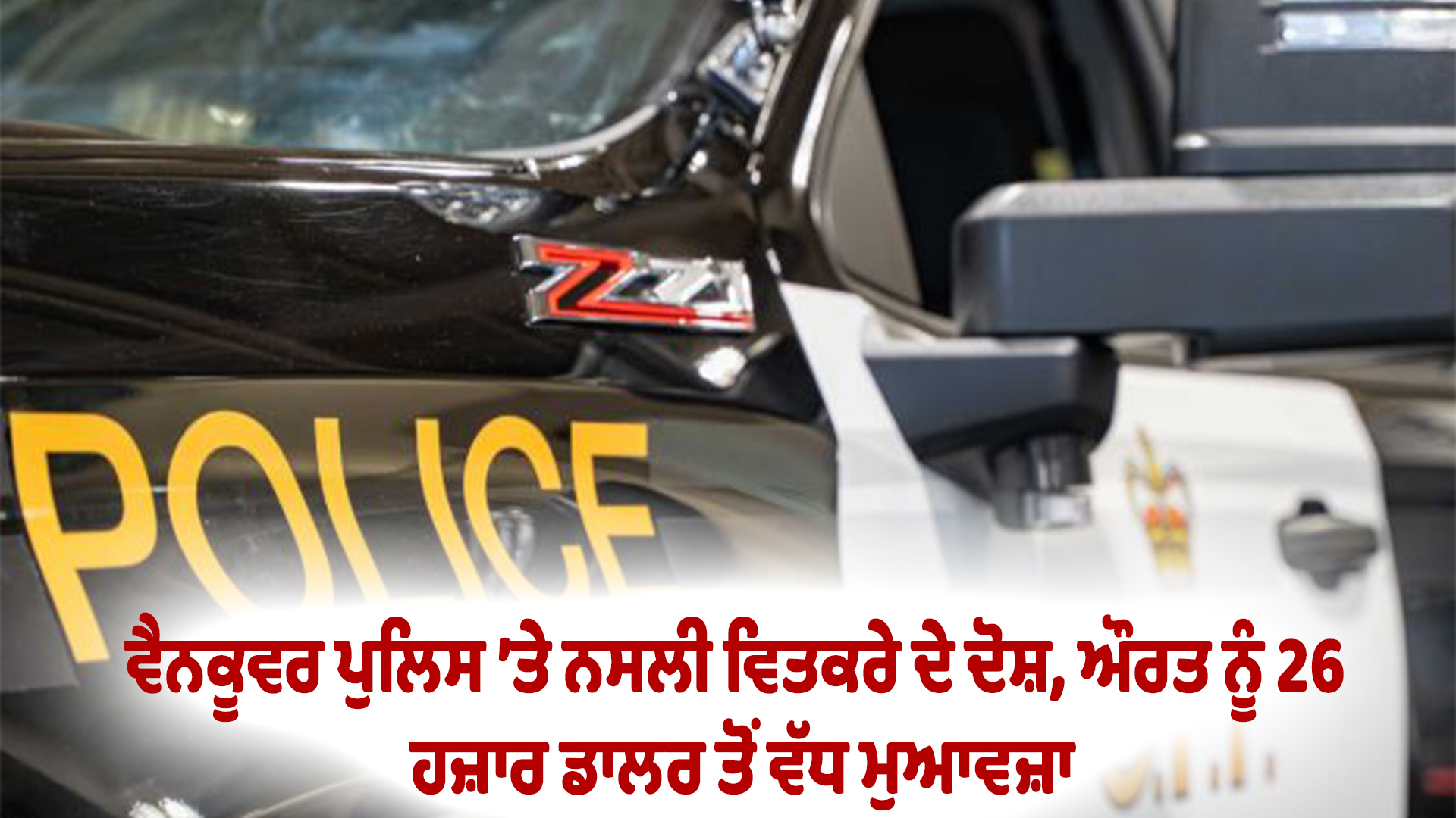ਵੈਨਕੂਵਰ ਪੁਲਿਸ ’ਤੇ ਨਸਲੀ ਵਿਤਕਰੇ ਦੇ ਦੋਸ਼, ਔਰਤ ਨੂੰ 26 ਹਜ਼ਾਰ ਡਾਲਰ ਤੋਂ ਵੱਧ ਮੁਆਵਜ਼ਾ