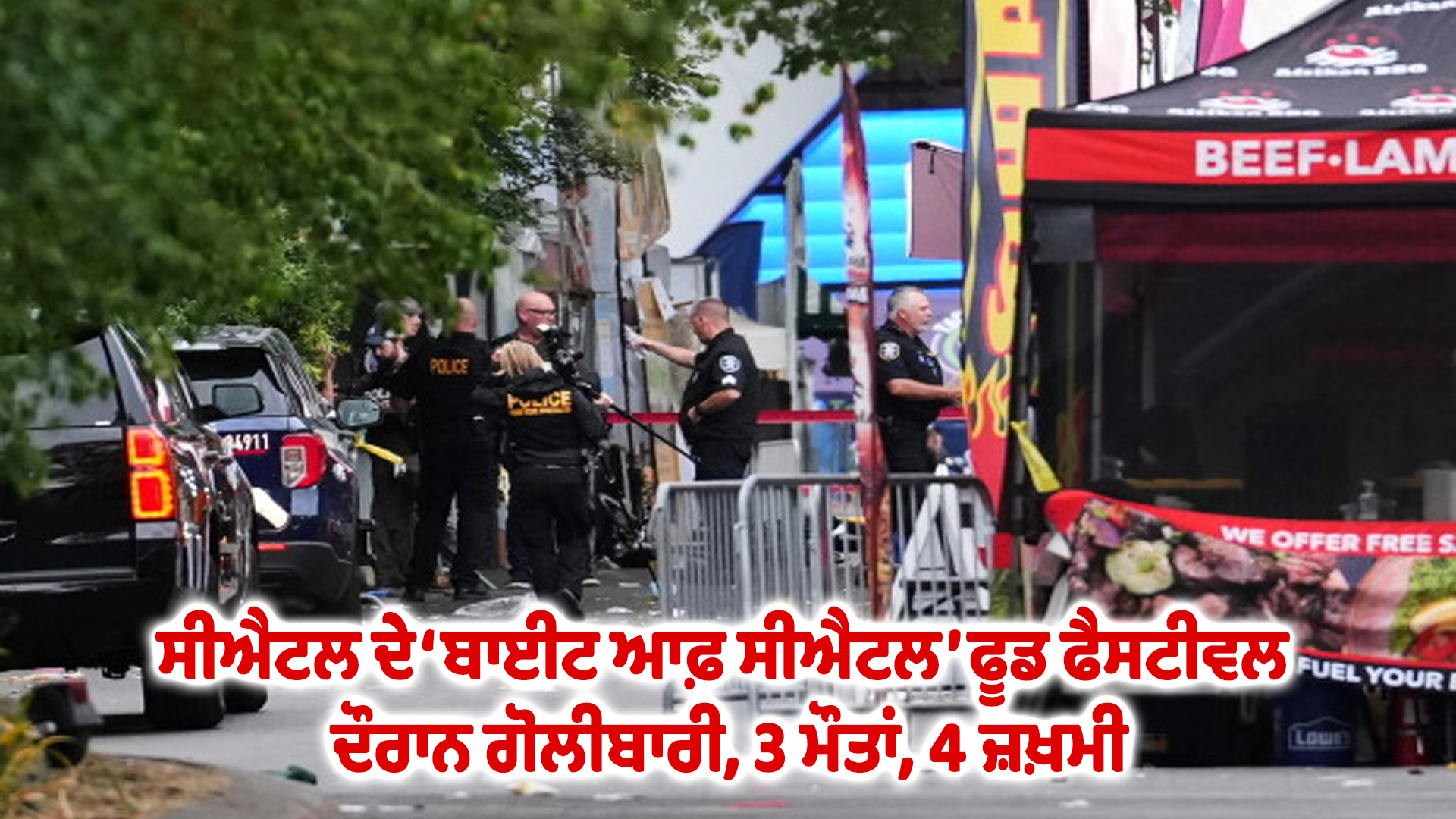 ਸੀਐਟਲ ਦੇ ‘ਬਾਈਟ ਆਫ਼ ਸੀਐਟਲ’ ਫੂਡ ਫੈਸਟੀਵਲ ਦੌਰਾਨ ਗੋਲੀਬਾਰੀ, 3 ਮੌਤਾਂ, 4 ਜ਼ਖ਼ਮੀ