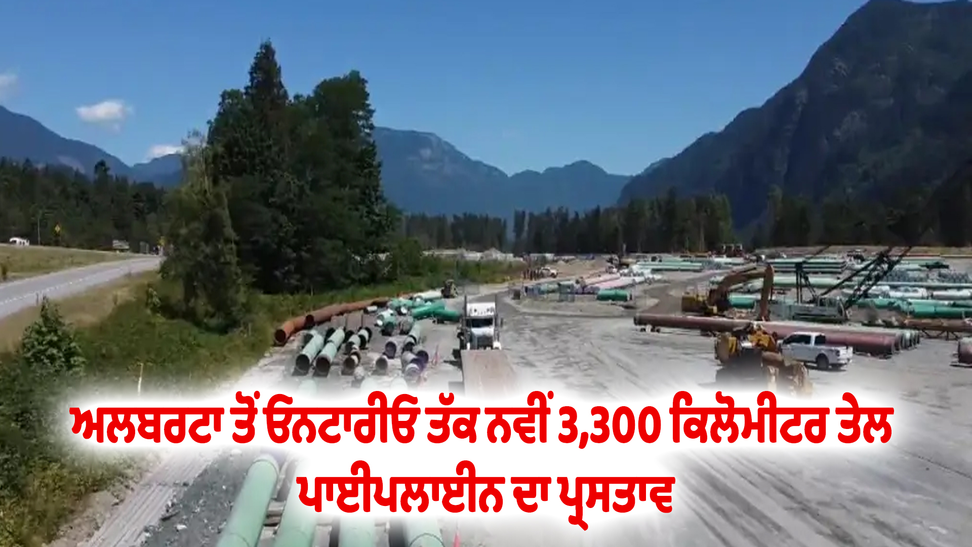 ਅਲਬਰਟਾ ਤੋਂ ਓਨਟਾਰੀਓ ਤੱਕ ਨਵੀਂ 3,300 ਕਿਲੋਮੀਟਰ ਤੇਲ ਪਾਈਪਲਾਈਨ ਦਾ ਪ੍ਰਸਤਾਵ