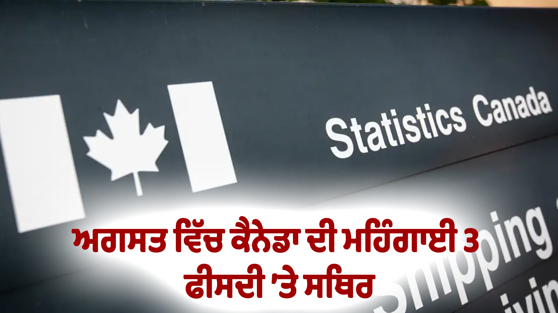 ਅਗਸਤ ਵਿੱਚ ਕੈਨੇਡਾ ਦੀ ਮਹਿੰਗਾਈ 3 ਫੀਸਦੀ ’ਤੇ ਸਥਿਰ