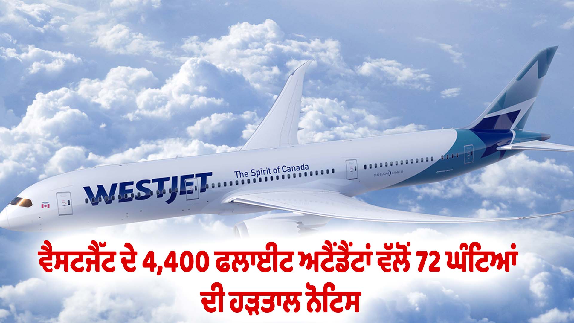 ਵੈਸਟਜੈੱਟ ਦੇ 4,400 ਫਲਾਈਟ ਅਟੈਂਡੈਂਟਾਂ ਵੱਲੋਂ 72 ਘੰਟਿਆਂ ਦੀ ਹੜਤਾਲ ਨੋਟਿਸ