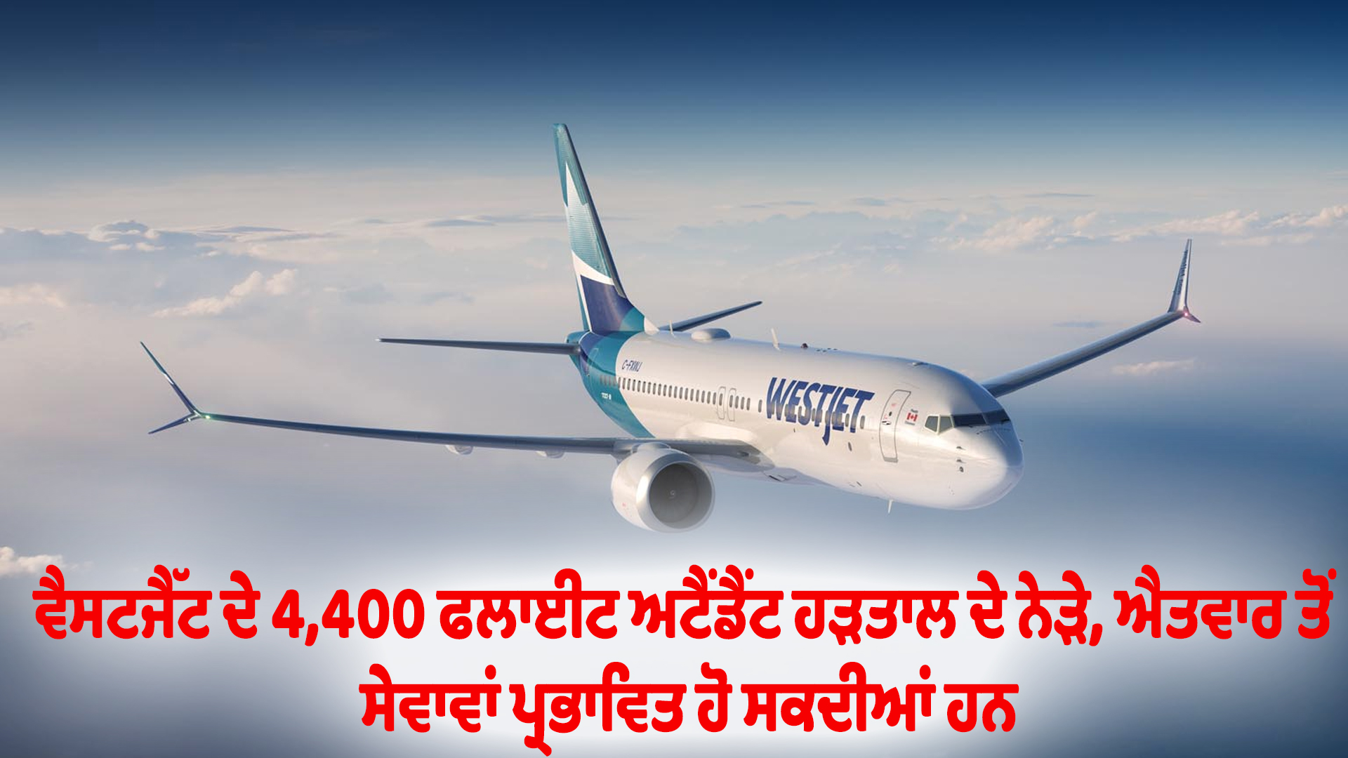 ਵੈਸਟਜੈੱਟ ਦੇ 4,400 ਫਲਾਈਟ ਅਟੈਂਡੈਂਟ ਹੜਤਾਲ ਦੇ ਨੇੜੇ, ਐਤਵਾਰ ਤੋਂ ਸੇਵਾਵਾਂ ਪ੍ਰਭਾਵਿਤ ਹੋ ਸਕਦੀਆਂ ਹਨ