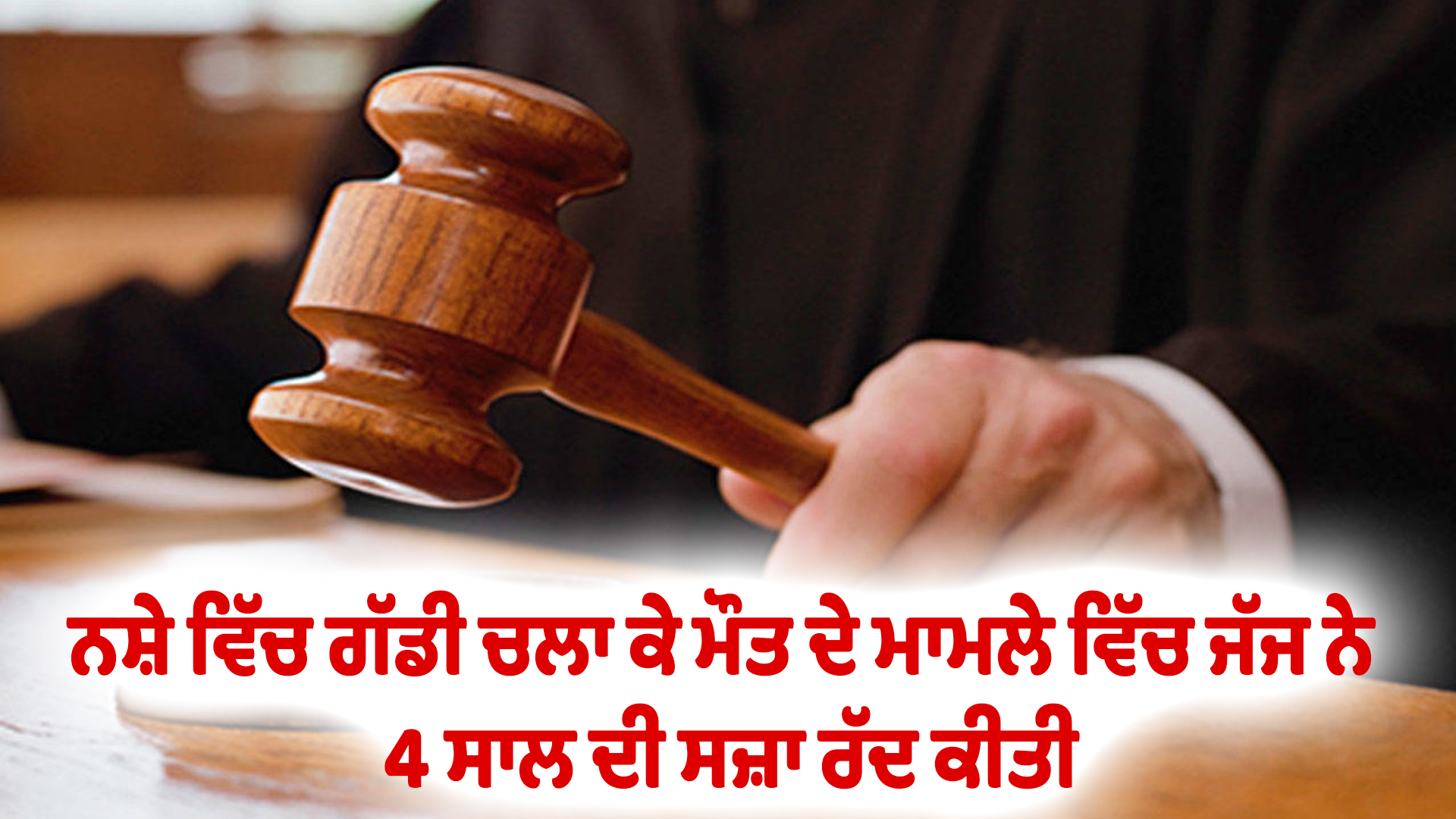 ਨਸ਼ੇ ਵਿੱਚ ਗੱਡੀ ਚਲਾ ਕੇ ਮੌਤ ਦੇ ਮਾਮਲੇ ਵਿੱਚ ਜੱਜ ਨੇ 4 ਸਾਲ ਦੀ ਸਜ਼ਾ ਰੱਦ ਕੀਤੀ