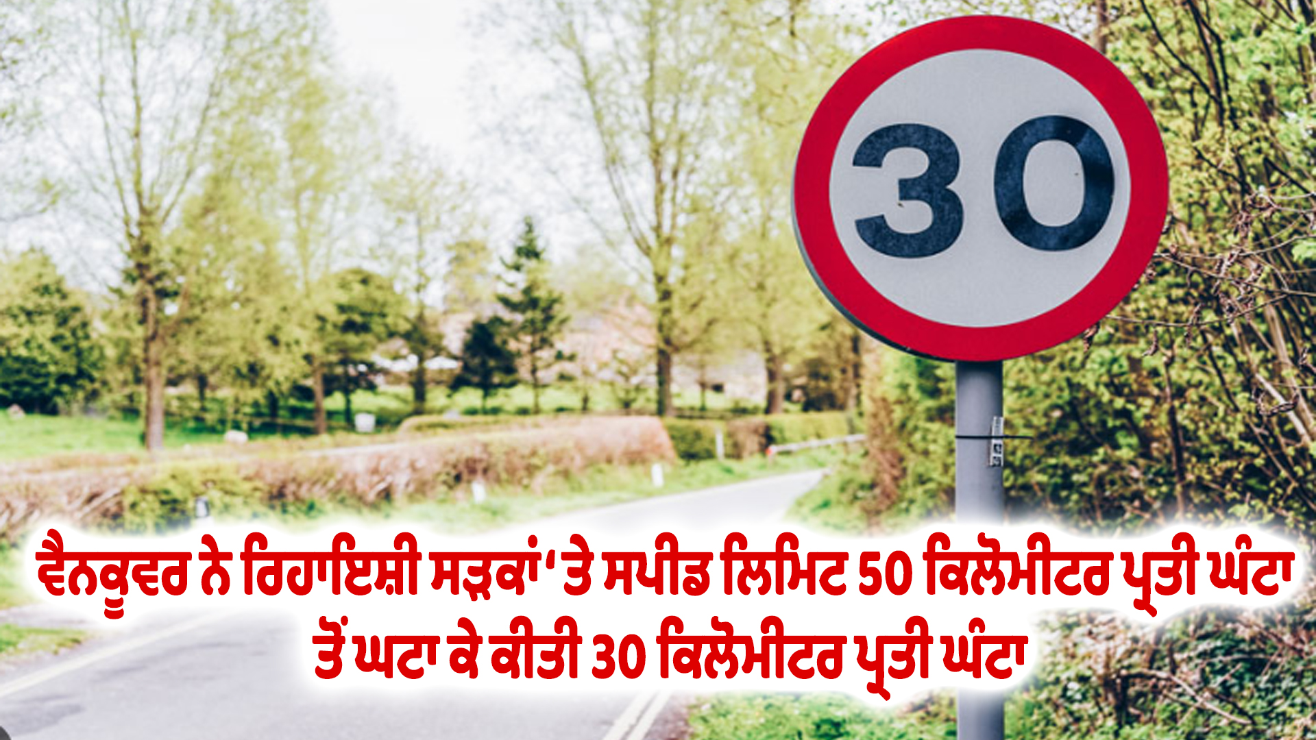 ਵੈਨਕੂਵਰ ਨੇ ਰਿਹਾਇਸ਼ੀ ਸੜਕਾਂ ‘ਤੇ ਸਪੀਡ ਲਿਮਿਟ 50 ਕਿਲੋਮੀਟਰ ਪ੍ਰਤੀ ਘੰਟਾ ਤੋਂ ਘਟਾ ਕੇ ਕੀਤੀ 30 ਕਿਲੋਮੀਟਰ ਪ੍ਰਤੀ ਘੰਟਾ