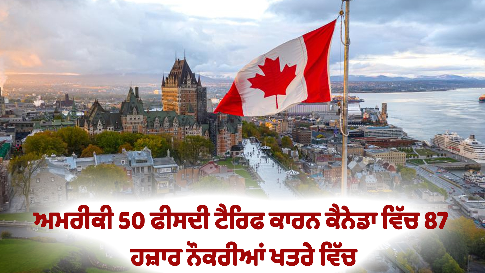 ਅਮਰੀਕੀ 50 ਫੀਸਦੀ ਟੈਰਿਫ ਕਾਰਨ ਕੈਨੇਡਾ ਵਿੱਚ 87 ਹਜ਼ਾਰ ਨੌਕਰੀਆਂ ਖਤਰੇ ਵਿੱਚ