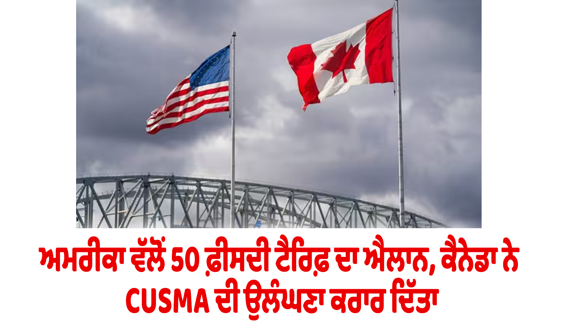 ਅਮਰੀਕਾ ਵੱਲੋਂ 50 ਫ਼ੀਸਦੀ ਟੈਰਿਫ਼ ਦਾ ਐਲਾਨ, ਕੈਨੇਡਾ ਨੇ CUSMA ਦੀ ਉਲੰਘਣਾ ਕਰਾਰ ਦਿੱਤਾ