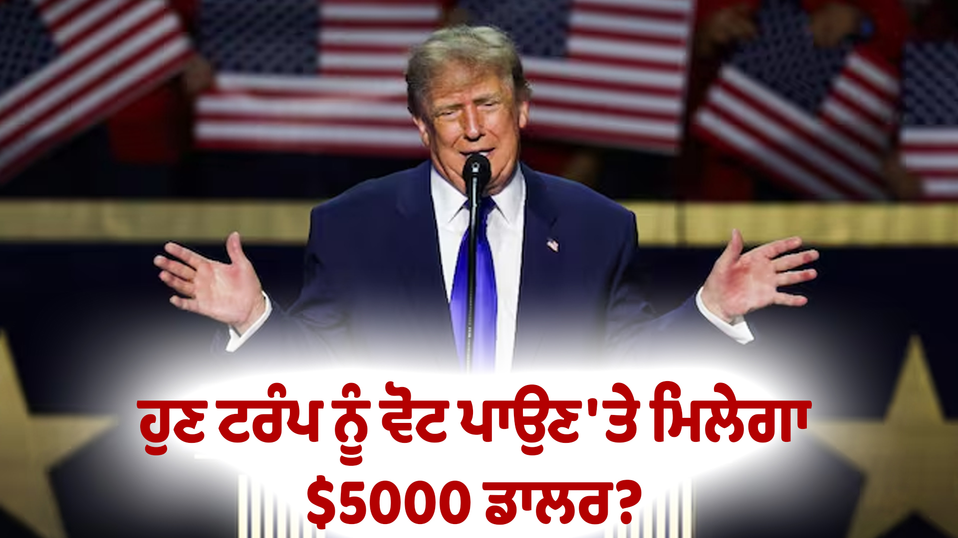 ਹੁਣ ਟਰੰਪ ਨੂੰ ਵੋਟ ਪਾਉਣ 'ਤੇ ਮਿਲੇਗਾ $5000 ਡਾਲਰ?