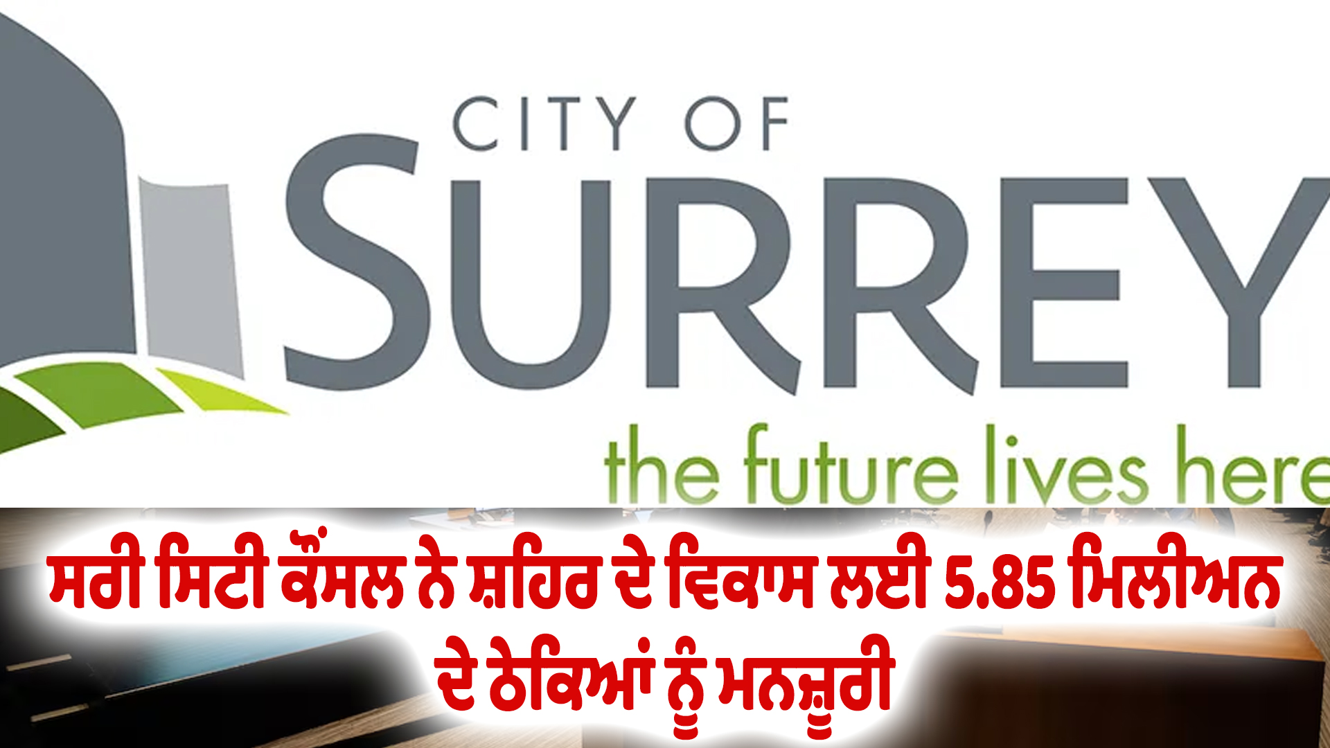 ਸਰੀ ਸਿਟੀ ਕੌਂਸਲ ਨੇ ਸ਼ਹਿਰ ਦੇ ਵਿਕਾਸ ਲਈ 5.85 ਮਿਲੀਅਨ ਦੇ ਠੇਕਿਆਂ ਨੂੰ ਮਨਜ਼ੂਰੀ