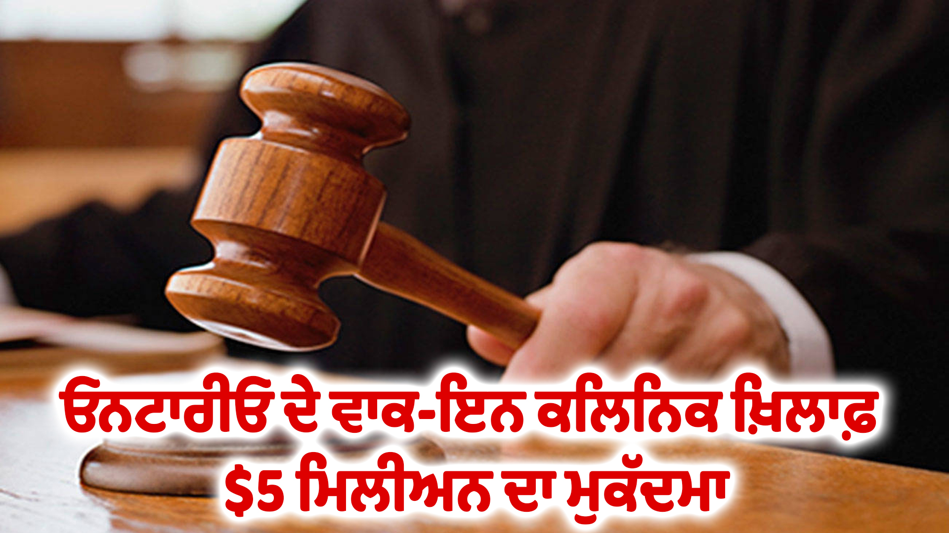 ਓਨਟਾਰੀਓ ਦੇ ਵਾਕ-ਇਨ ਕਲਿਨਿਕ ਖ਼ਿਲਾਫ਼ $5 ਮਿਲੀਅਨ ਦਾ ਮੁਕੱਦਮਾ