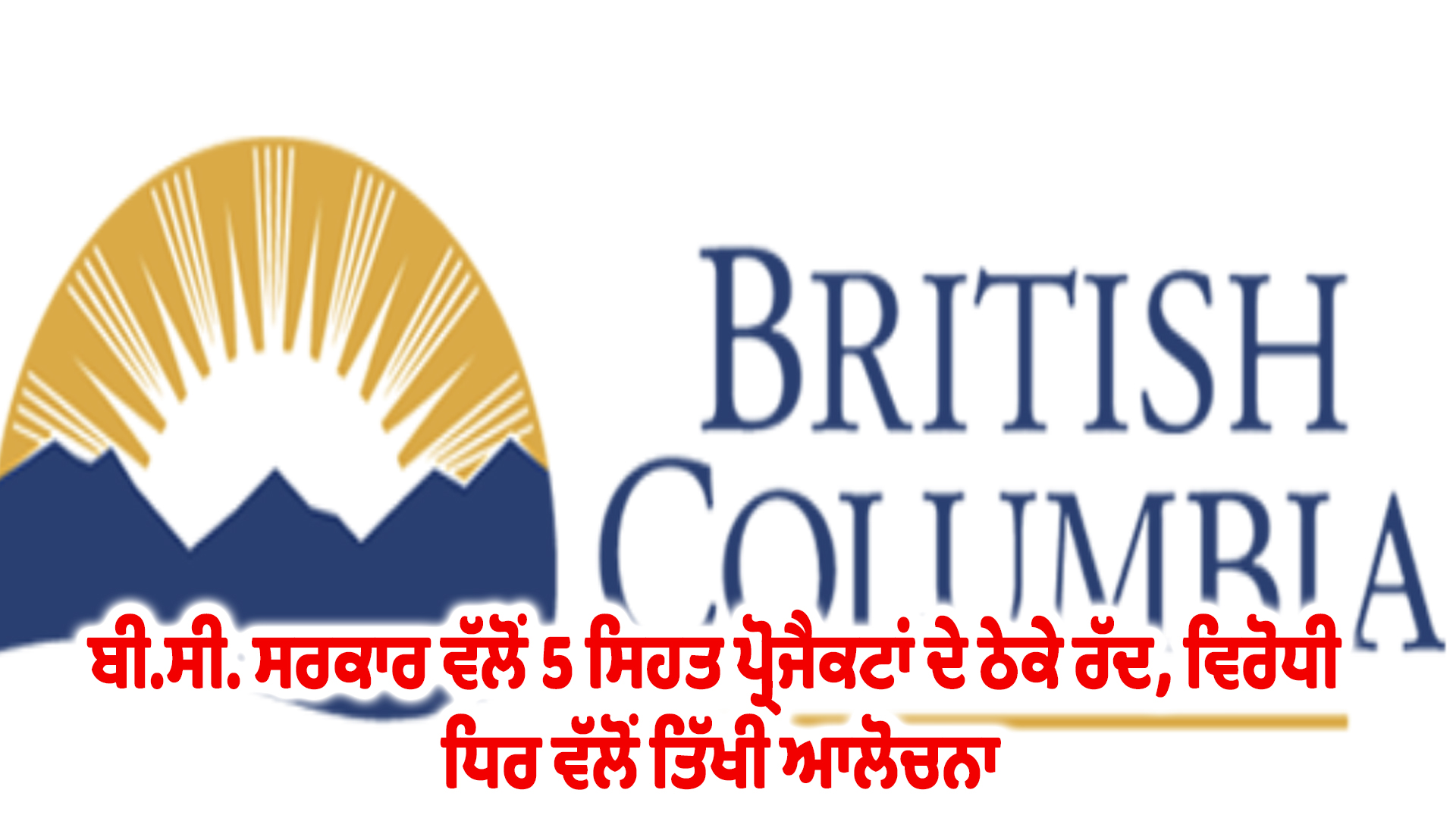 ਬੀ.ਸੀ. ਸਰਕਾਰ ਵੱਲੋਂ 5 ਸਿਹਤ ਪ੍ਰੋਜੈਕਟਾਂ ਦੇ ਠੇਕੇ ਰੱਦ, ਵਿਰੋਧੀ ਧਿਰ ਵੱਲੋਂ ਤਿੱਖੀ ਆਲੋਚਨਾ