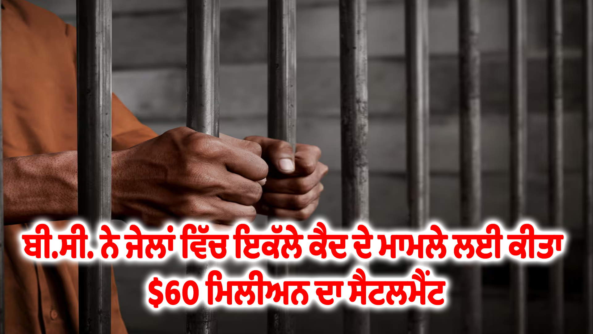 ਬੀ.ਸੀ. ਨੇ ਜੇਲਾਂ ਵਿੱਚ ਇਕੱਲੇ ਕੈਦ ਦੇ ਮਾਮਲੇ ਲਈ ਕੀਤਾ $60 ਮਿਲੀਅਨ ਦਾ ਸੈਟਲਮੈਂਟ