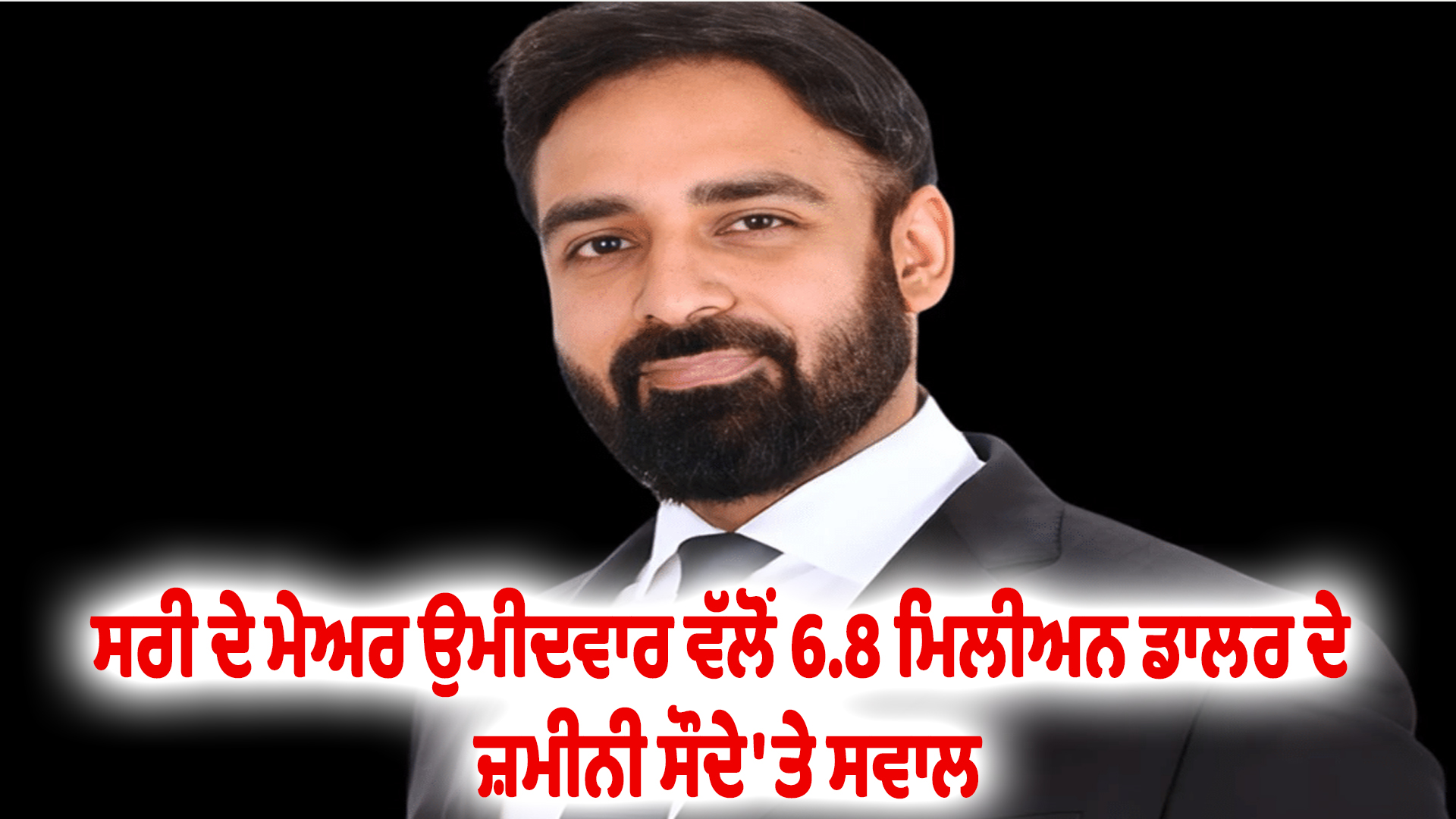 ਸਰੀ ਦੇ ਮੇਅਰ ਉਮੀਦਵਾਰ ਵੱਲੋਂ 6.8 ਮਿਲੀਅਨ ਡਾਲਰ ਦੇ ਜ਼ਮੀਨੀ ਸੌਦੇ 'ਤੇ ਸਵਾਲ