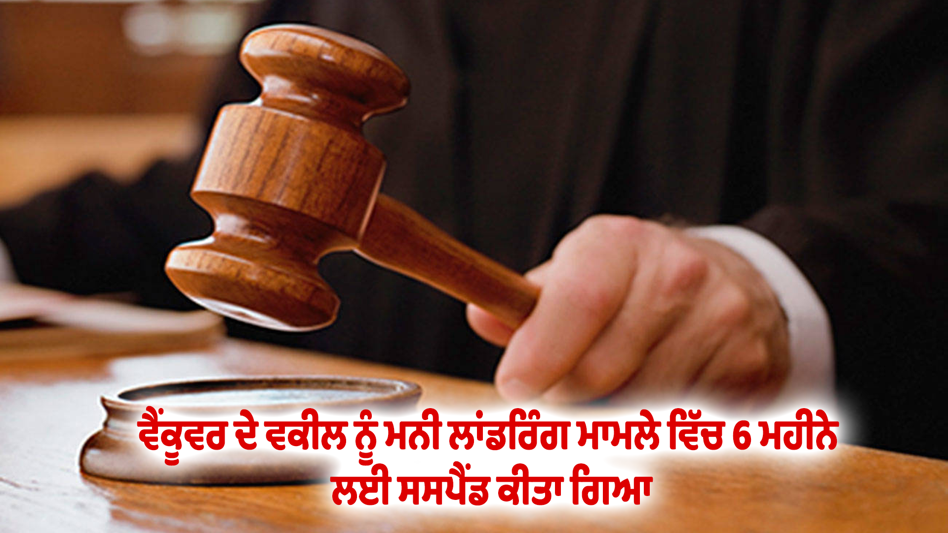 ਵੈਂਕੂਵਰ ਦੇ ਵਕੀਲ ਨੂੰ ਮਨੀ ਲਾਂਡਰਿੰਗ ਮਾਮਲੇ ਵਿੱਚ 6 ਮਹੀਨੇ ਲਈ ਸਸਪੈਂਡ ਕੀਤਾ ਗਿਆ