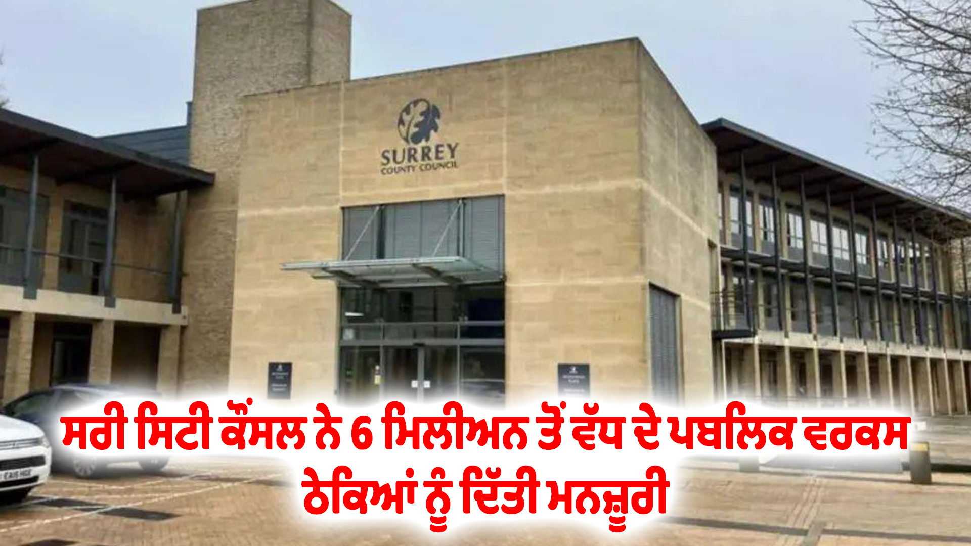 ਸਰੀ ਸਿਟੀ ਕੌਂਸਲ ਨੇ 6 ਮਿਲੀਅਨ ਤੋਂ ਵੱਧ ਦੇ ਪਬਲਿਕ ਵਰਕਸ ਠੇਕਿਆਂ ਨੂੰ ਦਿੱਤੀ ਮਨਜ਼ੂਰੀ