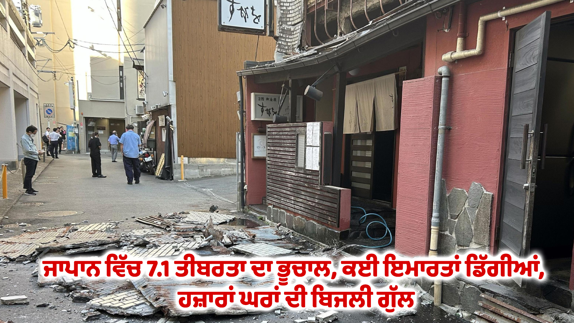 ਜਾਪਾਨ ਵਿੱਚ 7.1 ਤੀਬਰਤਾ ਦਾ ਭੂਚਾਲ, ਕਈ ਇਮਾਰਤਾਂ ਡਿੱਗੀਆਂ, ਹਜ਼ਾਰਾਂ ਘਰਾਂ ਦੀ ਬਿਜਲੀ ਗੁੱਲ