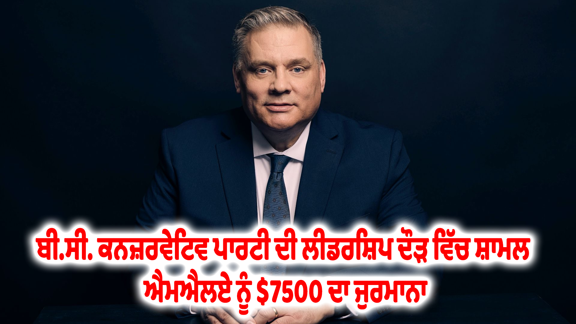 ਬੀ.ਸੀ. ਕਨਜ਼ਰਵੇਟਿਵ ਪਾਰਟੀ ਦੀ ਲੀਡਰਸ਼ਿਪ ਦੌੜ ਵਿੱਚ ਸ਼ਾਮਲ ਐਮਐਲਏ ਨੂੰ $7500 ਦਾ ਜੁਰਮਾਨਾ