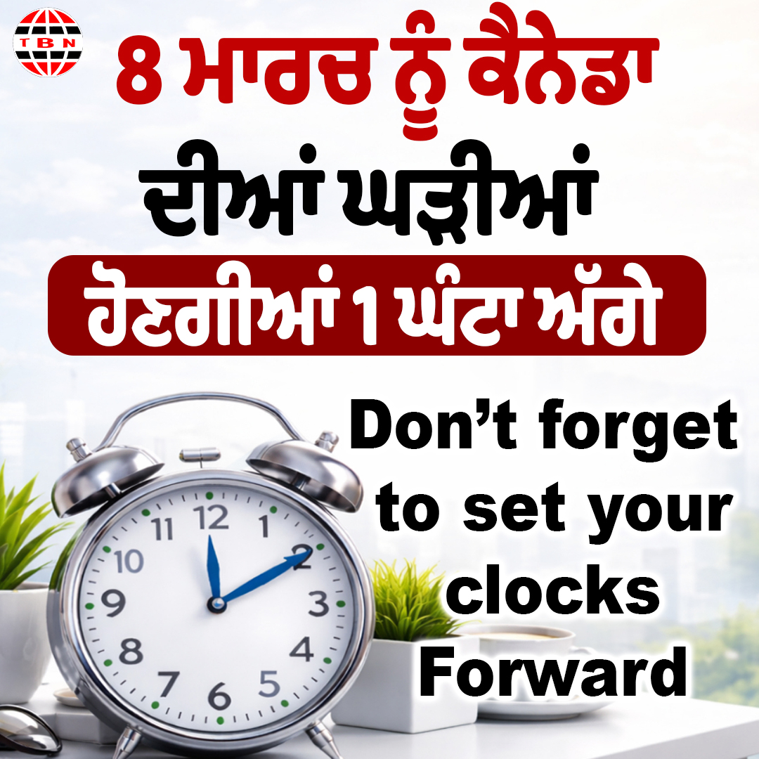 8 ਮਾਰਚ ਨੂੰ ਕੈਨੇਡਾ ਦੀਆਂ ਘੜੀਆਂ ਹੋਣਗੀਆਂ 1 ਘੰਟਾ ਅੱਗੇ