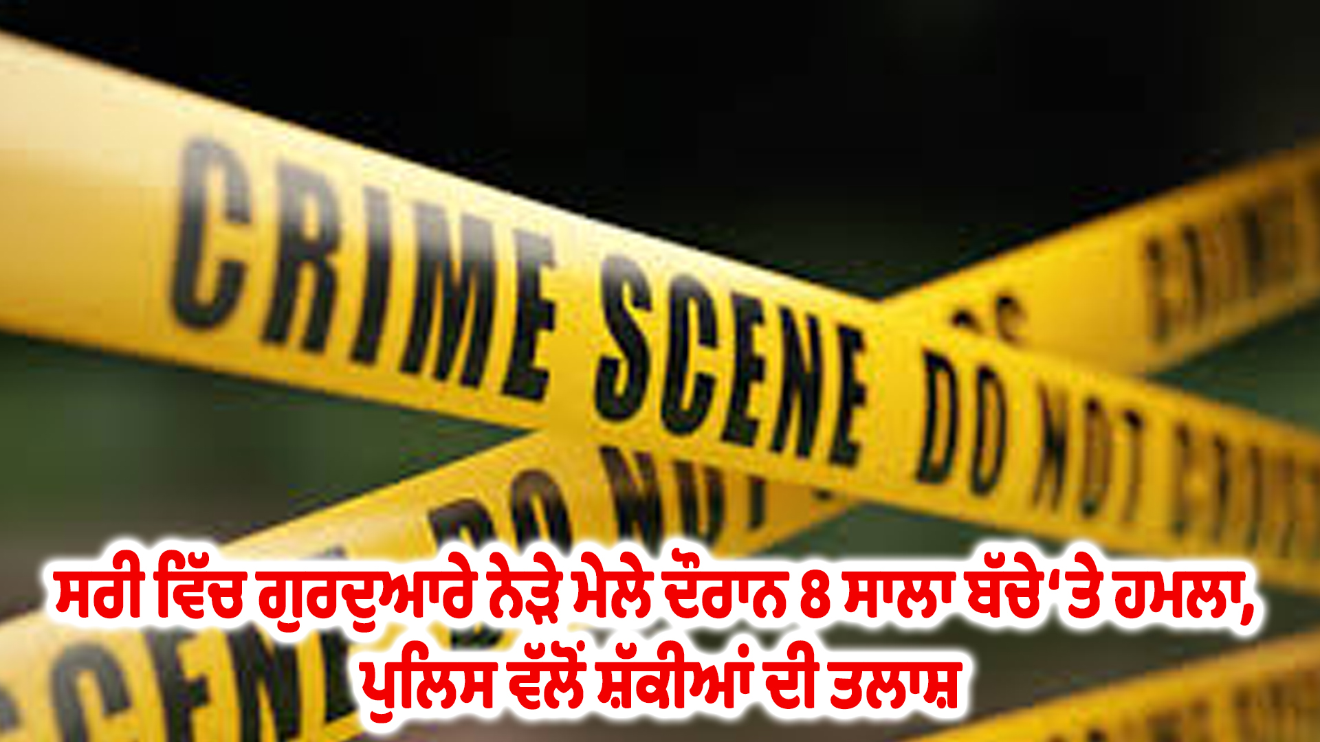 ਸਰੀ ਵਿੱਚ ਗੁਰਦੁਆਰੇ ਨੇੜੇ ਮੇਲੇ ਦੌਰਾਨ 8 ਸਾਲਾ ਬੱਚੇ ‘ਤੇ ਹਮਲਾ, ਪੁਲਿਸ ਵੱਲੋਂ ਸ਼ੱਕੀਆਂ ਦੀ ਤਲਾਸ਼