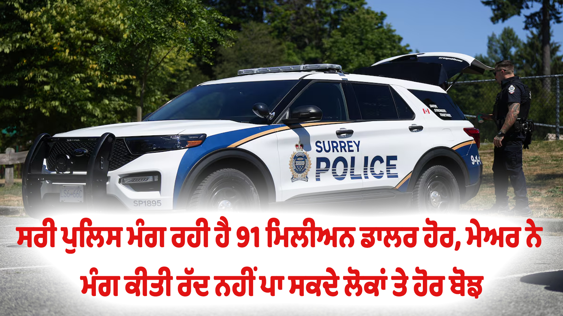 ਸਰੀ ਪੁਲਿਸ ਮੰਗ ਰਹੀ ਹੈ 91 ਮਿਲੀਅਨ ਡਾਲਰ ਹੋਰ, ਮੇਅਰ ਨੇ ਮੰਗ ਕੀਤੀ ਰੱਦ ਨਹੀਂ ਪਾ ਸਕਦੇ ਲੋਕਾਂ ਤੇ ਹੋਰ ਬੋਝ