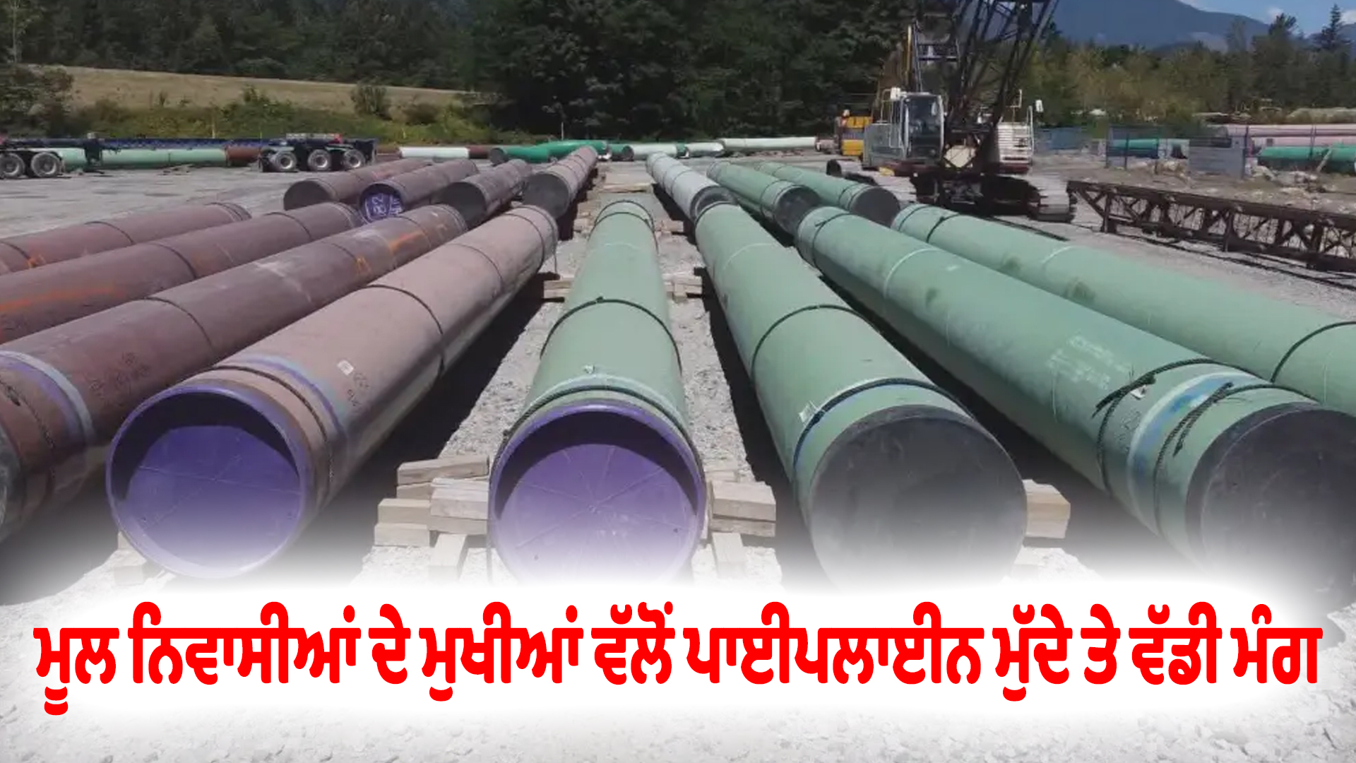 ਮੂਲ ਨਿਵਾਸੀਆਂ ਦੇ ਮੁਖੀਆਂ ਵੱਲੋਂ ਪਾਈਪਲਾਈਨ ਮੁੱਦੇ ਤੇ ਵੱਡੀ ਮੰਗ