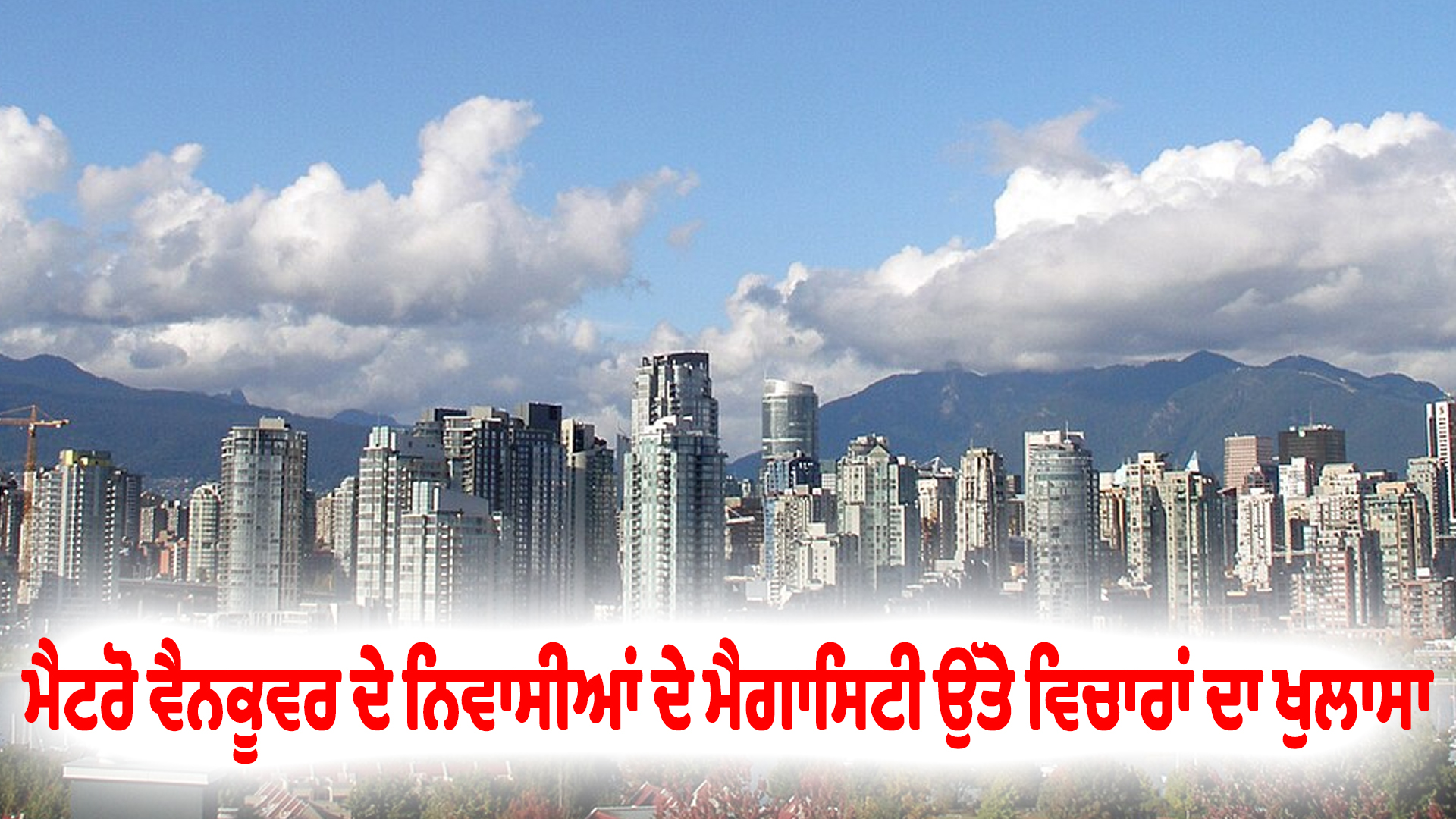 ਮੈਟਰੋ ਵੈਨਕੂਵਰ ਦੇ ਨਿਵਾਸੀਆਂ ਦੇ ਮੈਗਾਸਿਟੀ ਉੱਤੇ ਵਿਚਾਰਾਂ ਦਾ ਖੁਲਾਸਾ