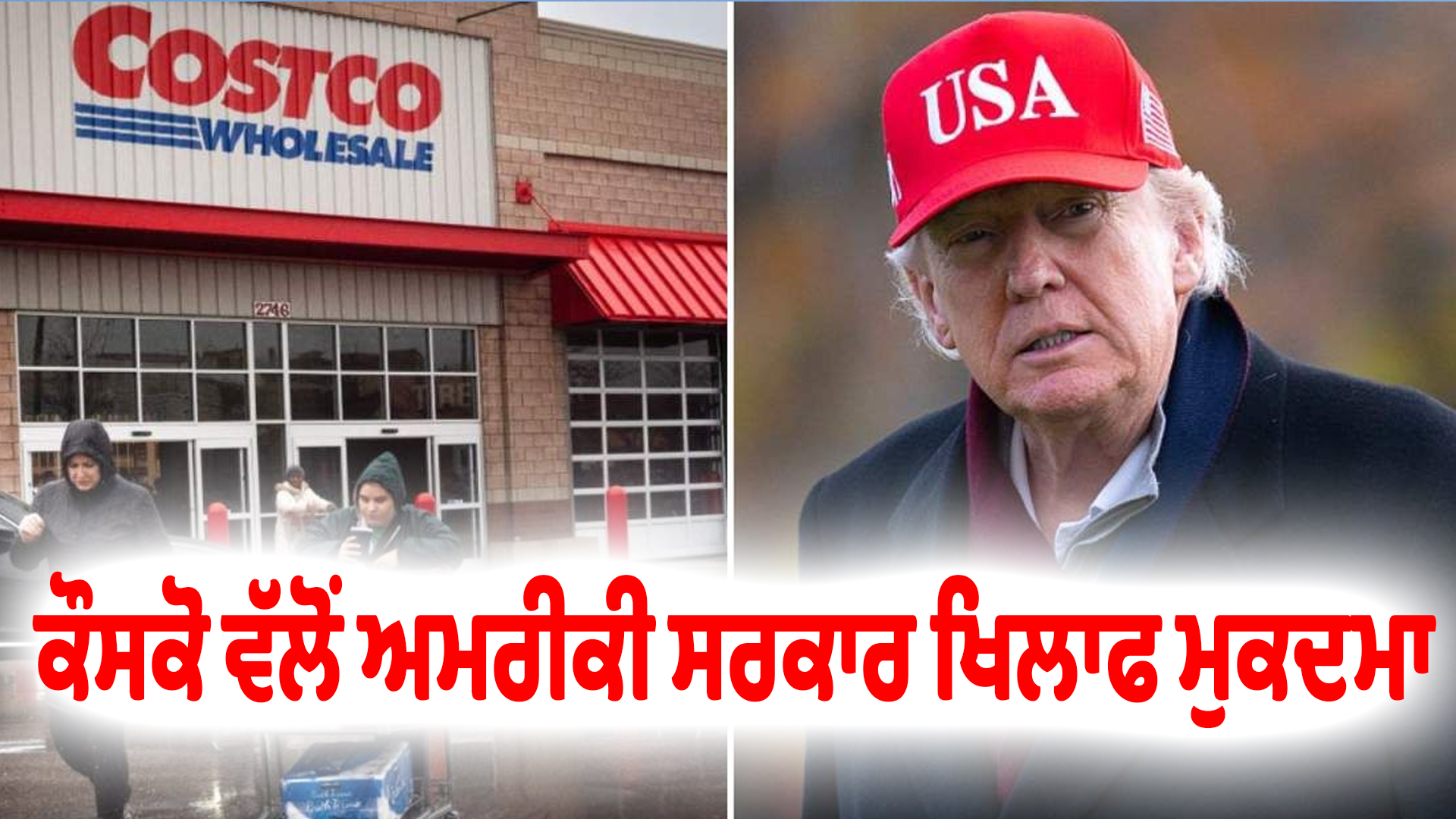 ਕੌਸਕੋ ਵੱਲੋਂ ਅਮਰੀਕੀ ਸਰਕਾਰ ਖਿਲਾਫ ਮੁਕਦਮਾ