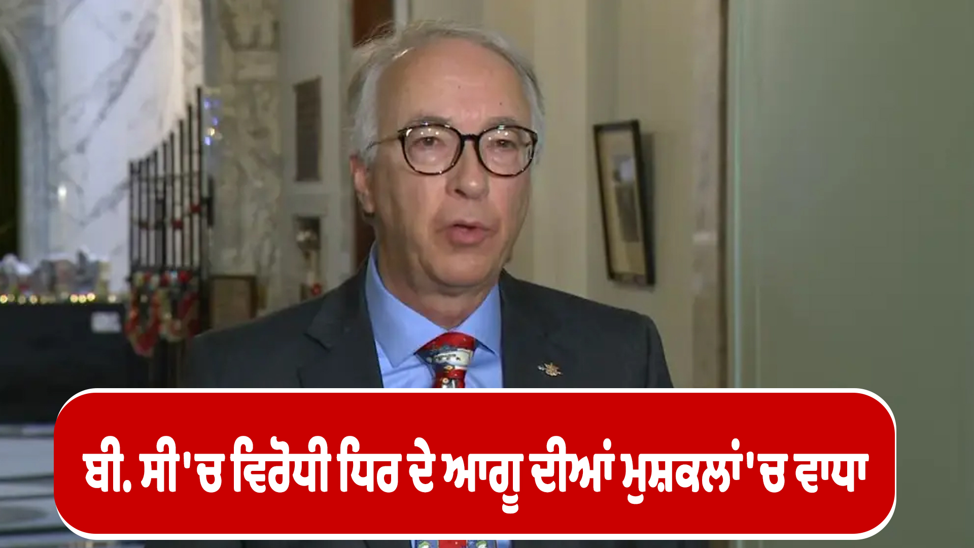 ਬੀ. ਸੀ 'ਚ ਵਿਰੋਧੀ ਧਿਰ ਦੇ ਆਗੂ ਦੀਆਂ ਮੁਸ਼ਕਲਾਂ 'ਚ ਵਾਧਾ