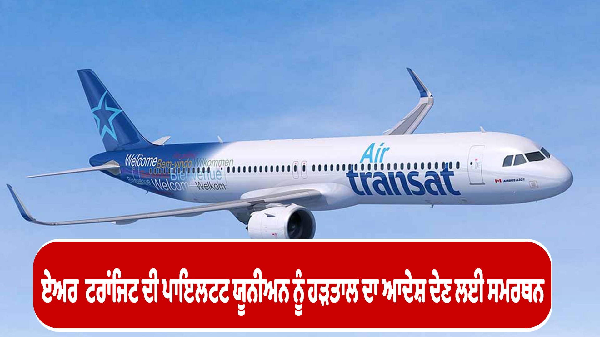 ਏਅਰ  ਟਰਾਂਜਿਟ ਦੀ ਪਾਇਲਟਟ ਯੂਨੀਅਨ ਨੂੰ ਹੜਤਾਲ ਦਾ ਆਦੇਸ਼ ਦੇਣ ਲਈ ਸਮਰਥਨ