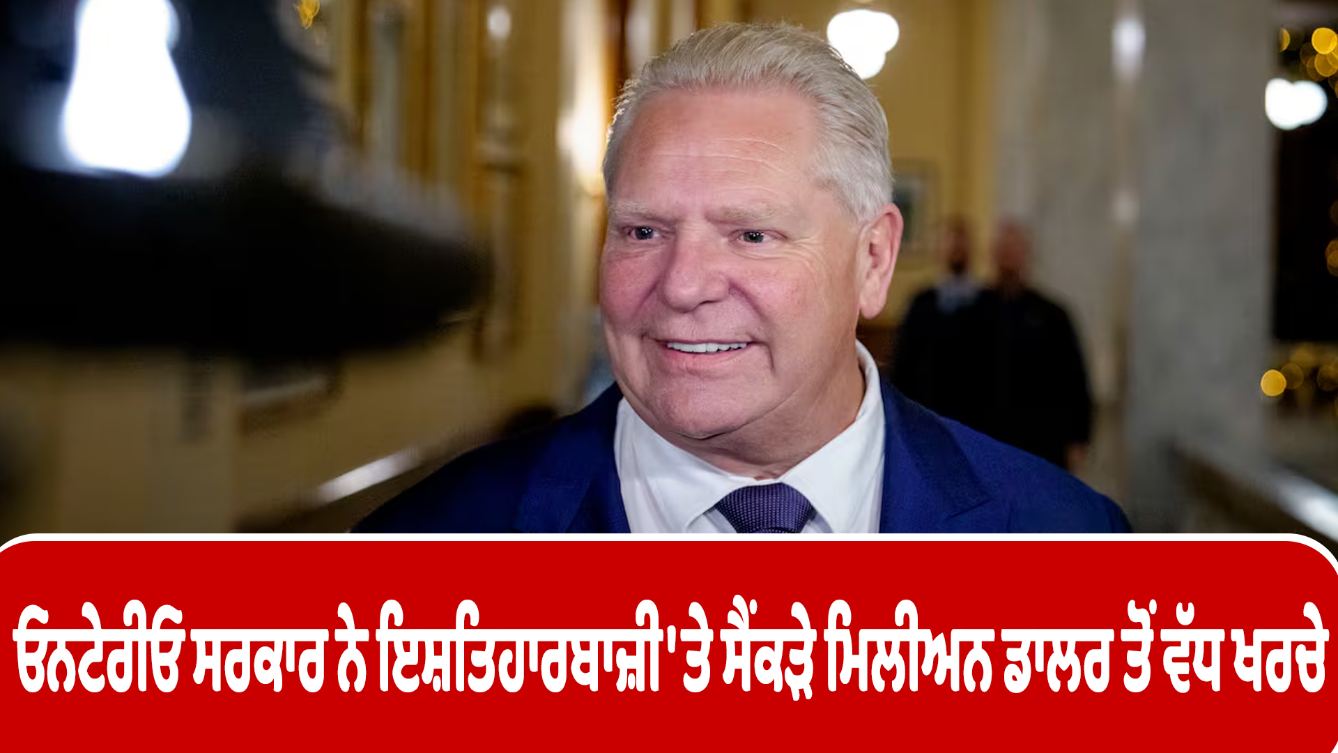 ਓਨਟੇਰੀਓ ਸਰਕਾਰ ਨੇ ਇਸ਼ਤਿਹਾਰਬਾਜ਼ੀ 'ਤੇ ਸੈਂਕੜੇ ਮਿਲੀਅਨ ਡਾਲਰ ਤੋਂ ਵੱਧ ਖਰਚੇ