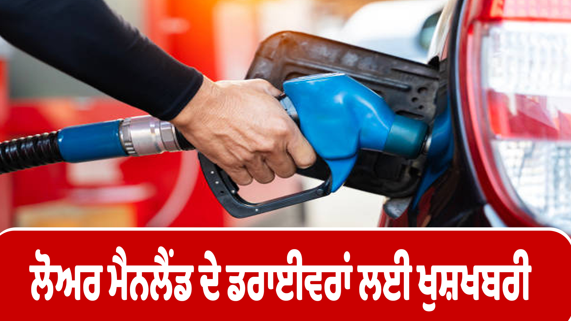 ਲੋਅਰ ਮੈਨਲੈਂਡ ਦੇ ਡਰਾਈਵਰਾਂ ਲਈ ਖੁਸ਼ਖਬਰੀ