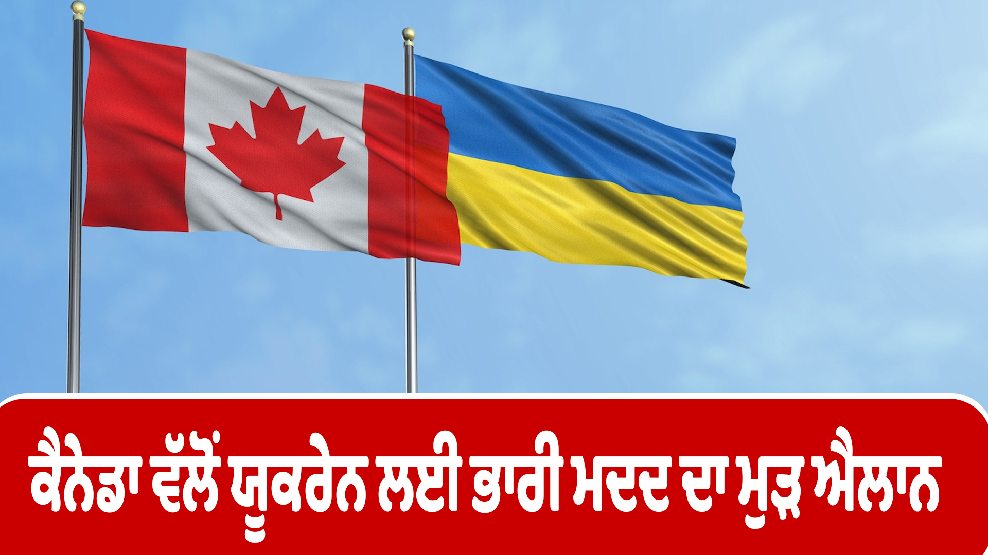 ਕੈਨੇਡਾ ਵੱਲੋਂ ਯੂਕਰੇਨ ਲਈ ਭਾਰੀ ਮਦਦ ਦਾ ਮੁੜ ਐਲਾਨ