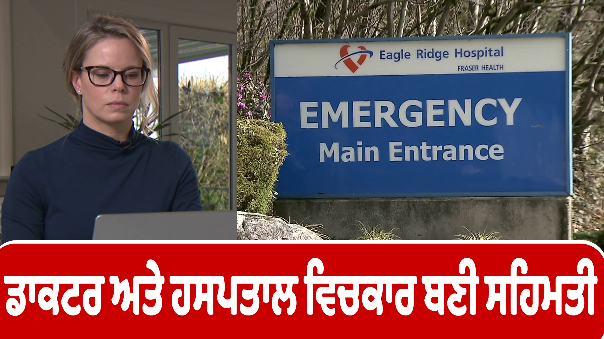 ਡਾਕਟਰ ਅਤੇ ਹਸਪਤਾਲ ਵਿਚਕਾਰ ਬਣੀ ਸਹਿਮਤੀ