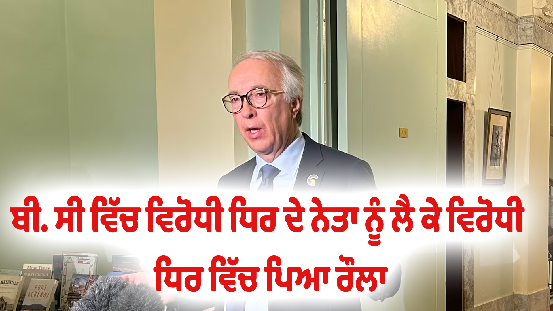 ਬੀ. ਸੀ ਵਿੱਚ ਵਿਰੋਧੀ ਧਿਰ ਦੇ ਨੇਤਾ ਨੂੰ ਲੈ ਕੇ ਵਿਰੋਧੀ ਧਿਰ ਵਿੱਚ ਪਿਆ ਰੌਲਾ